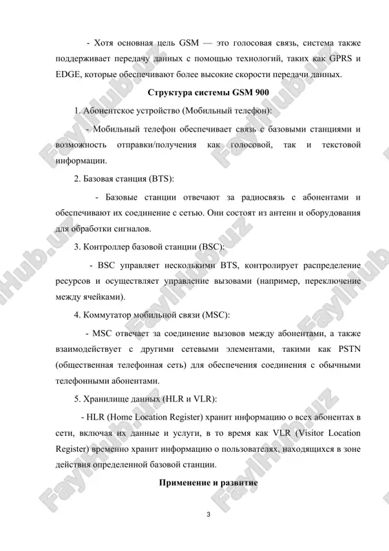 1992 g. standart gsm prinyat v rossii v kachestve federalnogo standarta na tsifrovie sotovie sistemi podvijnoy svyazi (ssps). sistema gsm yavlyaetsya tsifrovoy sistemoy peredachi dannix, rech kodiruetsya i peredaetsya v vide tsifrovogo potoka. krome togo, predostavlyayutsya raznoobraznie uslugi peredachi dannix. abonenti gsm mogut osushestvlyat obmen informatsiey s abonentami isdn, obichnix telefonnix setey, setey s kommutatsiey paketov i setey svyazi s kommutatsiey kanalov, ispolzuya razlichnie metodi i protokoli dostupa, naprimer, x.25 ili x.32. vozmojna peredacha faksimilnix soobsheniy, realizuemix pri ispolzovanii sootvetstvuyushego adaptera dlya faks-apparata. unikalnoy vozmojnostyu gsm, kotoroy ne bilo v analogovix sistemax, yavlyaetsya dvunapravlennaya peredacha korotkix soobsheniy sms (short message service) (do 160 bayt), peredavaemix v rejime s promejutochnim xraneniem dannix. adresatu, yavlyayushimsya abonentom sms, mojet bit poslano soobshenie, posle kotorogo otpravitelyu posilaetsya podtverjdenie o poluchenii. korotkie soobsheniya mojno ispolzovat v rejime shirokoveshaniya, naprimer, dlya togo, chtobi izveshat abonentov ob izmenenii usloviy dorojnogo dvijeniya v regione. tekushie spetsifikatsii v vide …