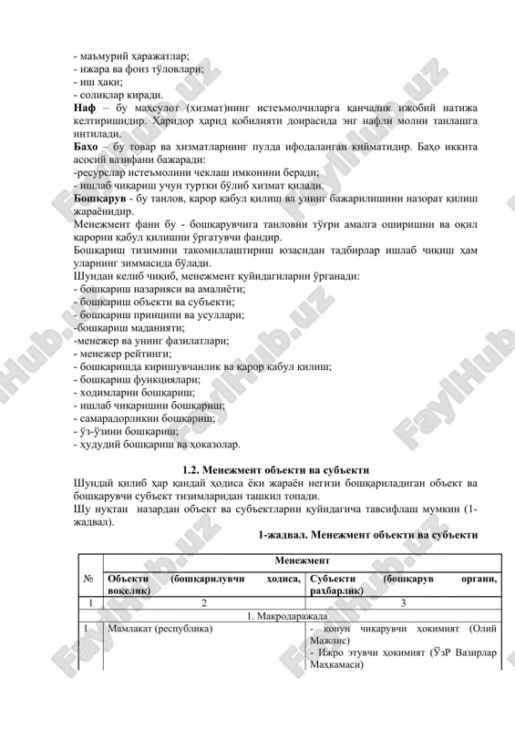 lar va ularning raislar - vazirliklar va vazirlar 3. mikrodarajada 6 7 8 9 10 korxona (firma), korporatsiya xodimlar ishlab chiqarish samaradorlik o'z-o'zini boshqarish - jamoa kengashi va raislar, prezident - korxona (firma) rahbarlari, bo'g'in boshliqlari - korxona (firma) rahbarlari, bo'g'in boshliqlari - korxona (firma) rahbarlari, bo'g'in boshliqlari - fuqarolar yig'ini, rais (oqsoqol)lar 1.3. menejment fani foydalanadigan usul (metod)lar menejment fani voqelikni bilishga bag'ishlangan umumfalsafiy usullarni qo'llaydi. eng avvalo, boshqaruvchi ob'ektni aks ettiruvchi, uni talqin etishga yordam beruvchi ma'lumot (fakt)lar jamlab baholanadi. 2-jadval. menejment fanining tahlil usullari № tahlilusullari mazmuni 1. sistemali yondoshuv - boshqariluvchi ob'ekt yaxlit tizim tarzida olib qaraladi. bu yondoshuv turlicha bo'lishi mumkin: - sistemali-kompleks yondoshuv - sistemali-funktsional yondoshuv - sistemali-tarkibiy yondoshuv - sistemali-kommunikatsion yondoshuv 1. kompleks yondoshuv -boshqariluvchi ob'ekt boshqa ob'ektlar bilan o'zaro bog'lanishda va aloqadorlikda qaraladi 1. tarkibiy yondoshuv -boshqariluvchi ob'ekt tarkibiy qismlarga bo'lib o'rganiladi 1. vaziyat (situatsiya)li yondoshuv -boshqariluvchi ob'ektning konkre sharoitdagi ichki va …