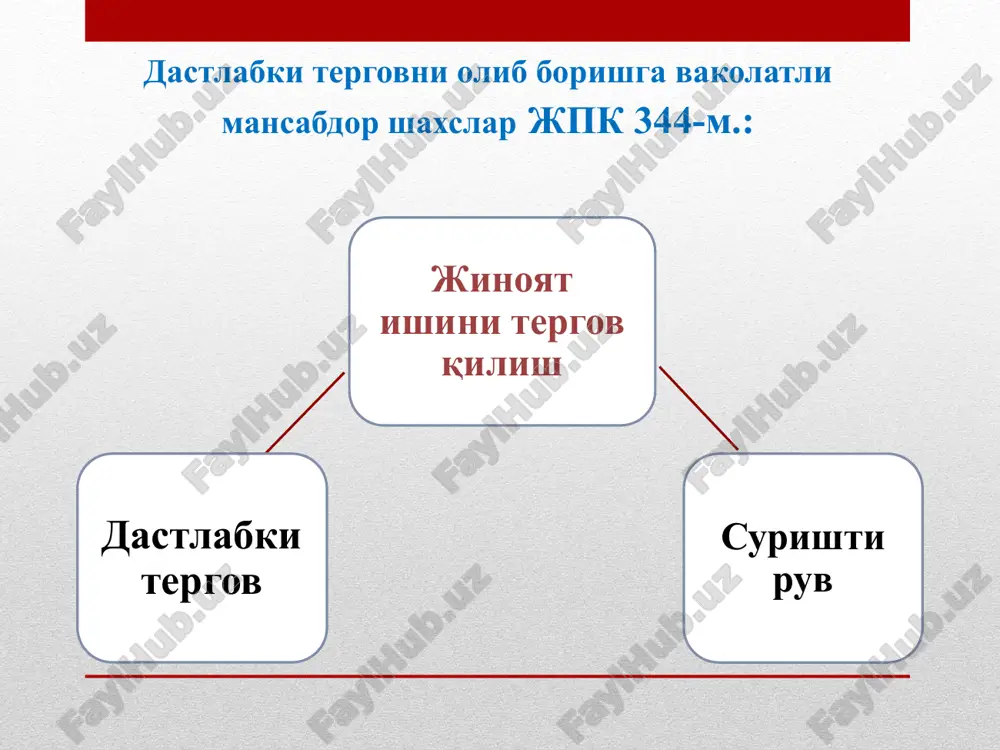 ar bundan mustasno) dastlabki tergov ichki ishlar organlarining tergovchilari tomonidan amalga oshiriladi. jinoyat ishining tergovga tegishliligi jpk 345-m.: jinoyat kodeksining 177-moddasi uchinchi va to'rtinchi qismlarida, 180-1811-moddalarida, 184-moddasi uchinchi qismida, 186-moddasi ikkinchi qismida, 1861-moddasida nazarda tutilgan jinoyatlarga doir ishlar bo'yicha dastlabki tergov o'zbekiston respublikasi bosh prokuraturasi huzuridagi iqtisodiy jinoyatlarga qarshi kurashish departamentining tergovchilari tomonidan amalga oshiriladi. jinoyat ishining tergovga tegishliligi jpk 345-m.: jinoyat kodeksining 130-moddasi 3 qismida, 167-moddasi 2 va 3 qismlarida, 178-moddasida, 1862-moddasi 2 va 3 qismlarida, 1863, 188, 1881, 243, 2441, 2442-moddalarida, 2788-moddasi 3 qismida, 2789-moddasi 4 qismida nazarda tutilgan jinoyatlar to'g'risidagi ishlar bo'yicha dastlabki tergov ish qo'zg'atgan dastlabki tergov organi tomonidan amalga oshiriladi. tergovga qadar tekshiruvni amalga oshirayotgan organ yoki surishtiruv organi tomonidan ushbu qismda nazarda tutilgan jinoyatlar bo'yicha ish qo'zg'atilgan taqdirda, ish bo'yicha tergovni amalga oshiruvchi dastlabki tergov organi prokuror tomonidan belgilanadi. jinoyat kodeksining 237 — 241-moddalarida nazarda tutilgan jinoyatlarga doir ishlar bo'yicha dastlabki tergov ushbu ish …
