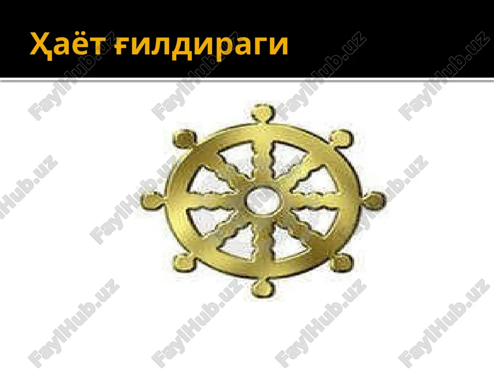 ni tugatish mumkin» yaxshi yoki yomon niyatlardan, intilishlardan bugunlay uzilish nirvana holatiga olib boradi. bu holatda inson qayta tug'ilishdan tuxtaydi. buddistlar fikricha, nirvana holati « hayot g'ildiragidan» tashqariga chiqish, «men» degan fikrdan ajralib, insonning hissiy tuyg'ularini to'la tugatishdir ta'limoti borliq girdobidan chiqib olish uchun g'aflatdan uyg'onish, dunyo mohiyatini anglash, hayotga chanqoqlikdan, turmush ko'ngilxo'shliklaridan, lazzatlaridan, hokimiyatga, boylikka intilishlardan batamom voz kechish, erdagi barcha hodisalarning barqaror va o'tkinchi ekanini, fahmlamoq darkor. to'rtinchi haqiqat «qiynoqlardan qutulish yo'li mavjuddir» 1) axlok; 2) meditatsiya; 3) donolik. 1. axloq normalari — «pancha shila» (buddaning besh nasihati): 1) qotillikdan saqlanish; 2) o'g'rilikdan saqlanish; 3) gumrohlikdan saqlanish; 4) yolg'on, qalbaki narsalardan saqlanish; 5) mast qiluvchi narsalardan saqlanish. rohiblar amal qiladigan 5 qoida tushlikdan so'ng tanovul qilmaslik raqs, qo'shiq va ko'ngilochar o'yinlar man etilgan taqinchoq taqmaslik xushbuy atir upalardan foydalanmaslik baland va yumshoq joyda yotmaslik 2.meditatsiya (fikrni to'g'ri jamlash) 1) to'g'ri tushunish (to'g'ri e'tiqod qilish) — buddaning birinchi da'vatida …