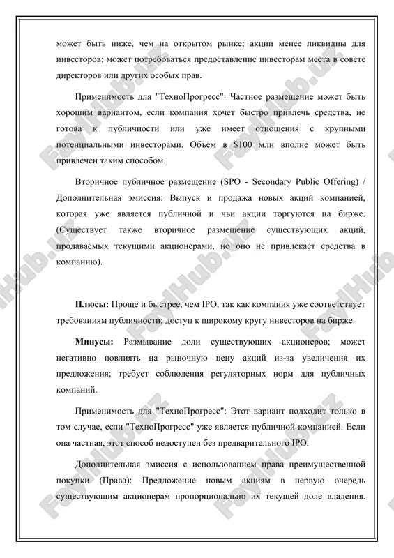 iyat na rinochnuyu tsenu aktsiy iz-za uvelicheniya ix predlojeniya; trebuet soblyudeniya regulyatornix norm dlya publichnix kompaniy. primenimost dlya "texnoprogress": etot variant podxodit tolko v tom sluchae, esli "texnoprogress" uje yavlyaetsya publichnoy kompaniey. esli ona chastnaya, etot sposob nedostupen bez predvaritelnogo ipo. dopolnitelnaya emissiya s ispolzovaniem prava preimushestvennoy pokupki (prava): predlojenie novim aktsiyam v pervuyu ochered sushestvuyushim aktsioneram proportsionalno ix tekushey dole vladeniya. esli aktsioneri ne ispolzuyut svoe pravo, nerazmeshennie aktsii mogut bit predlojeni drugim investoram. plyusi: loyalnost k sushestvuyushim aktsioneram; otnositelno predskazuemiy protsess razmesheniya sredi "svoix"; mojet bit bistree, chem publichnoe razmeshenie. minusi: aktsioneri mogut ne imet dostatochnix sredstv dlya realizatsii svoego prava; esli mnogo aktsionerov ne vospolzuetsya pravom, kompaniya mojet ne privlech neobxodimiy ob'em sredstv; mojet bit slojno opredelit tsenu razmesheniya. primenimost dlya "texnoprogress": etot metod vozmojen, esli kompaniya uje publichnaya ili imeet otnositelno nebolshoe chislo krupnix aktsionerov v chastnom statuse, kotorie potentsialno gotovi i sposobni uchastvovat v finansirovanii. …
