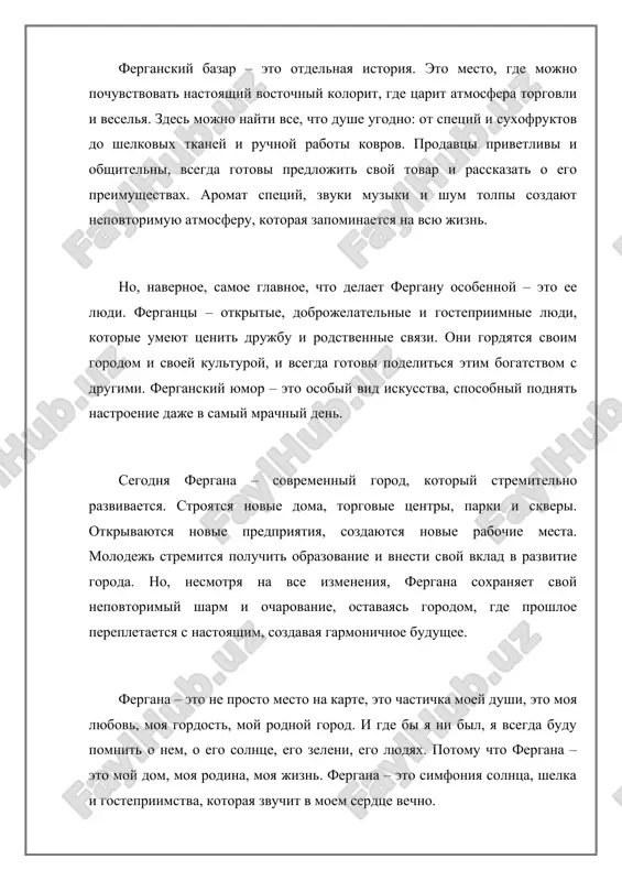 remitsya poluchit obrazovanie i vnesti svoy vklad v razvitie goroda. no, nesmotrya na vse izmeneniya, fergana soxranyaet svoy nepovtorimiy sharm i ocharovanie, ostavayas gorodom, gde proshloe perepletaetsya s nastoyashim, sozdavaya garmonichnoe budushee. fergana – eto ne prosto mesto na karte, eto chastichka moey dushi, eto moya lyubov, moya gordost, moy rodnoy gorod. i gde bi ya ni bil, ya vsegda budu pomnit o nem, o ego solntse, ego zeleni, ego lyudyax. potomu chto fergana – eto moy dom, moya rodina, moya jizn. fergana – eto simfoniya solntsa, shelka i gostepriimstva, kotoraya zvuchit v moem serdtse vechno. segodnya fergana – sovremenniy gorod, kotoriy stremitelno razvivaetsya. stroyatsya novie doma, torgovie tsentri, parki i skveri. no, nesmotrya na vse izmeneniya, gorod soxranyaet svoy nepovtorimiy sharm i ocharovanie. sovremennaya fergana – eto gorod studentov i molodeji, gorod nauki i kulturi, gorod, ustremlenniy v budushee. ya gorjus tem, chto rodilsya i viros v fergane. etot …