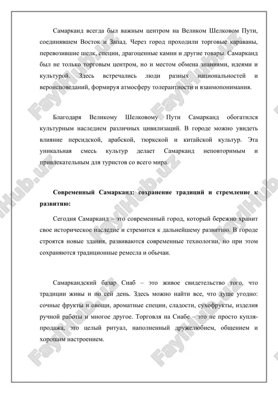 kti i ovoshi, aromatnie spetsii, sladosti, suxofrukti, izdeliya ruchnoy raboti i mnogoe drugoe. torgovlya na siabe – eto ne prosto kuplya-prodaja, eto tseliy ritual, napolnenniy drujelyubiem, obsheniem i xoroshim nastroeniem. v samarkande mojno uvidet jenshin v natsionalnix kostyumax, uslishat zvuki dutara i doyri, poprobovat traditsionnie blyuda, takie kak plov, samsa i manti. samarkandtsi – gostepriimnie i drujelyubnie lyudi, kotorie s radostyu delyatsya svoey kulturoy i istoriey s gostyami goroda. v poslednie godi v samarkande bili realizovani masshtabnie proekti po restavratsii istoricheskix pamyatnikov, razvitiyu turisticheskoy infrastrukturi i blagoustroystvu goroda. blagodarya etomu samarkand stal eshe bolee privlekatelnim dlya turistov i komfortnim dlya jizni mestnix jiteley. samarkand – moya malaya rodina, moya dusha: dlya menya samarkand – eto ne prosto gorod, eto chast moey dushi, eto to mesto, gde ya viros, gde sformirovalis moi tsennosti i ubejdeniya. ya pomnyu, kak v detstve begal po uzkim ulochkam starogo goroda, igral s druzyami vo dvorax …