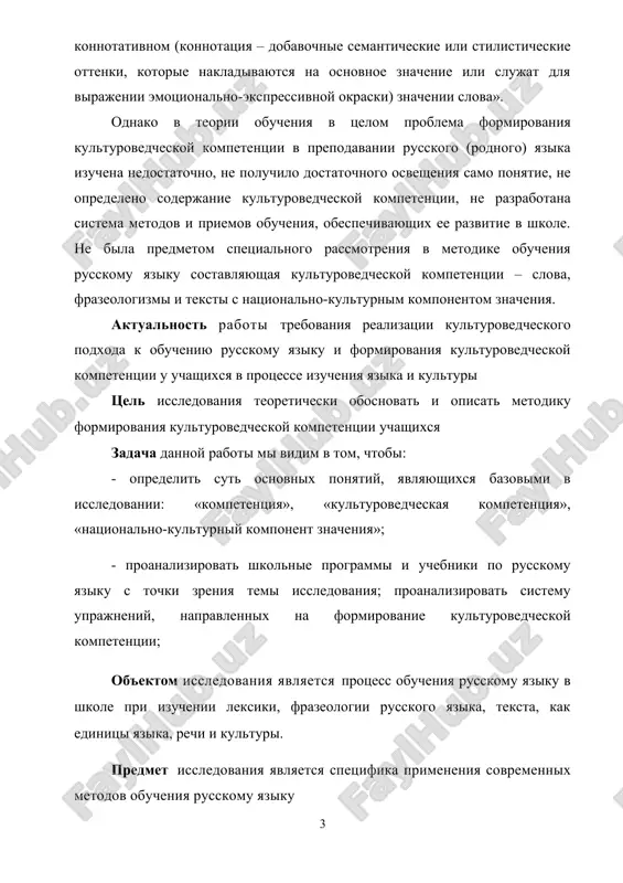 leksiki, frazeologii russkogo yazika, teksta, kak edinitsi yazika, rechi i kulturi. predmet issledovaniya yavlyaetsya spetsifika primeneniya sovremennix metodov obucheniya russkomu yaziku teoreticheskaya znachimost zaklyuchaetsya v tom, chto provedyonnoe issledovanie formiruet predstavlenie ob xarakternix osobennosti kriticheskogo realizma prakticheskaya znachimost issledovaniya zaklyuchaetsya v vozmojnosti ispolzovaniya ego rezultatov v uchebnix kursax po russkoy literature glava i: kulturovedcheskiy podxod k obucheniyu russkomu yaziku kak sposob formirovaniya tsennostnix orientatsiy studentov 1.1. kulturovedcheskie kontseptsii v sovremennoy obuchenii.. kak izvestno, yazik otrajaet xarakter istoricheskogo i intellektualnogo razvitiya naroda, yavlyayas materialnoy i duxovnoy tsennostyu obshestva. v nastoyashee vremya, kogda odnoy iz aktualnix problem obshestva yavlyaetsya vozrojdenie kulturno-nravstvennix tsennostey, «natsionalno-kulturniy komponent v prepodavanii russkogo yazika stanovitsya odnim iz vajnix sredstv razvitiya duxovno-nravstvennogo mira shkolnika, ego tsennostno-orientatsionnoy kulturi, natsionalnogo samosoznaniya...». podxod k prepodavaniyu russkogo yazika kak sredstvu postijeniya kulturi vosxodit k trudam k.d. ushinskogo, f.i. buslaeva, i.i. sreznevskogo, a.a. shaxmatova, l.v. sherbi, v kotorix podcherkivaetsya vajnost razvitiya duxovnix sposobnostey uchashixsya, …