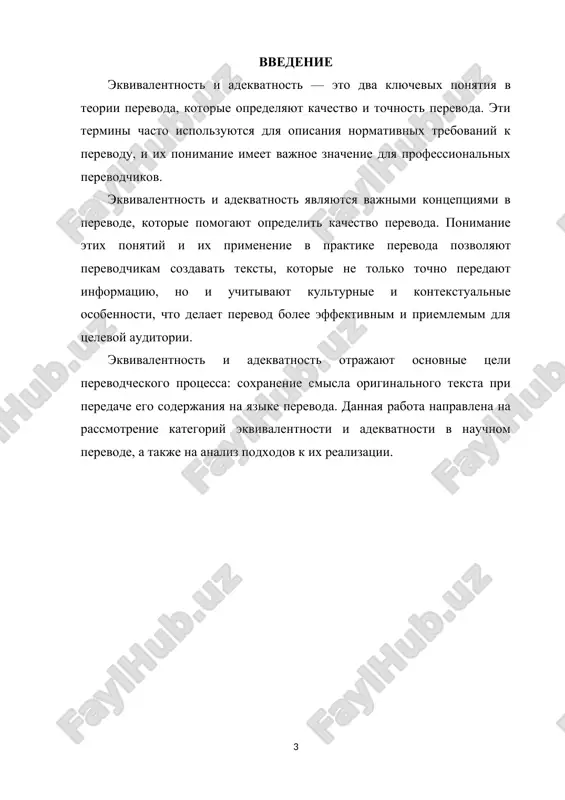 x spetsialistov. aktualnost temi ekvivalentnosti i adekvatnosti v perevode obuslovlena sovremennimi trebovaniyami k kachestvu perevoda, neobxodimostyu effektivnoy mejkulturnoy kommunikatsii i raznoobraziem tekstov i janrov. ponimanie i primenenie etix ponyatiy yavlyayutsya klyuchevimi dlya uspeshnoy praktiki perevoda i sposobstvuyut razvitiyu perevodovedeniya kak nauki. v usloviyax globalizatsii i kulturnogo obmena, ekvivalentnost i adekvatnost ostayutsya vajnimi normativnimi trebovaniyami, kotorie pomogayut obespechit tochnost i sootvetstvie perevoda. v raznix stranax mogut ispolzovatsya razlichnie termini dlya oboznacheniya odnogo i togo je ponyatiya. naprimer, v oblasti biologii v raznix stranax mogut bit svoi termini dlya "kletochnogo yadra" ili "mitoza". esli eti termini budut perevedeni neadekvatno, eto mojet privesti k nedorazumeniyam ili nepravilnomu ponimaniyu nauchnogo materiala[2]. 2. ekvivalentnost v perevode. ekvivalentnost v perevode otnositsya k stepeni sootvetstviya mejdu originalnim tekstom i ego perevodom. eto ponyatie podrazumevaet, chto perevod doljen peredavat tu je informatsiyu, smisl i emotsionalnuyu okrasku, chto i original. ekvivalentnost mojet bit razlichnix tipov: 1. leksicheskaya ekvivalentnost: slova …