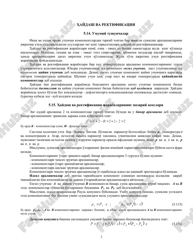 uq aralashmani ko'rib chiqamiz. a va v toza komponentlar to'yingan bug'larining bosimini ra va rv deb belgilaymiz. malumki, ideal aralashmalar raul qonuniga bo'ysinadi. ushbu qonunga binoan, suyuqlik ustidagi toza komponentning bug' bosimi uning suyuqlikdagi mol ulushiga proportsionaldir: (5.115) bu erda ra, rv - a va v komponentlarning partsial bosimi; x, (1-x) - suyuq aralashmadagi a va v komponentlarning mol ulush. dalton qonuniga binoan sistemadagi umumiy bosim, partsial bosimlar yig'indisiga teng: (5.116) bundan (5.115) va (5.116) tenglamalardan ko'rinib turibdiki, bir xil o'zgarmas temperaturada suyuqlik aralashmasi ustidagi komponentlar partsial va bug'larning umumiy bosimi engil uchuvchan komponentning mol ulushi x bilan to'g'ri chiziqli bog'liqlikda bo'ladi. 5.30-rasmda komponentlar partsial bosimi va umumiy bosim izotermalari tasvirlangan. ov va sa to'g'ri chiziqlar komponentlar partsial bosimi (ra va rv) ni, av esa - suyuqlik ustidagi umumiy bosim o'zgarishini ifodalaydi. oa va sv vertikal kesmalar toza komponentlar to'yingan bug' i bosimi (ra va rv) ni ko'rsatadi. dalton qonuniga …