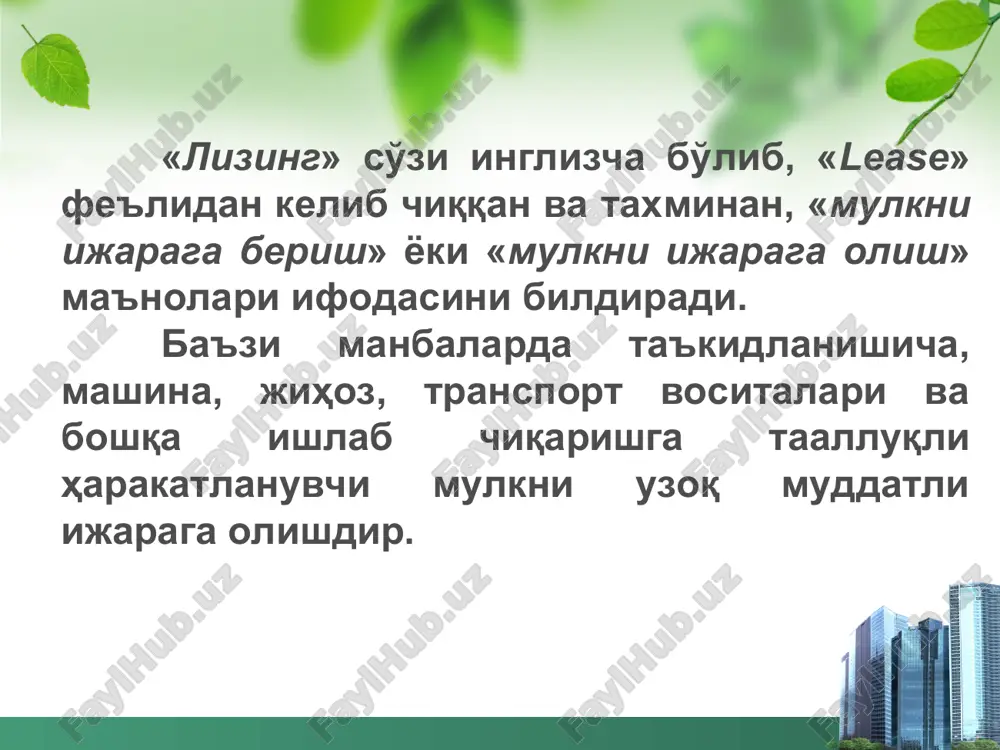 a, shartnomada belgilangan umumiy summa to’langunga qadar lizing to’lovini amalga oshirilishi zarur. ijarada majburiyatlarni bekor qilinishi bilan ijara to’lovini to’lash majburiyati bo’lmaydi. lizingning bank kreditidan farqi: mulkchilik huquqining egalik qilish va foydalanish huquqidan ajratilishi bank kreditining lizing kreditidan eng asosiy farqidir; uzoq muddatli bank krediti berilganida kreditdan foydalanganlik uchun foizlar to’lash soliq to’langanidan keyin foyda hisobidan amalga oshirilsa, lizing berilganida bu to’lovlar boshqa to’lov bilan birga mahsulot tannarxiga kiritiladi, bu esa foyda solig’i bo’yicha tegishli soliqqa tortish bazasini kamaytiradi; agar bank krediti moliyalashtirishning qo’shimcha manbai tarzida namayon bo’lsa, lizing krediti qoida tariqasida bitimni 100% moliyalashtirishni ta’minlaydi; kredit ta’minoti bo’lib, bank kreditida mol-mulkni garovga qo’yish, bank kafolati, ipoteka, kafillik, sug’urta va boshqalar bo’lsa, lizing kreditida asosan lizing ob’ektining o’zi bo’ladi. o’zbekiston respublikasining 14 aprel 1999 yil qabul qilingan “lizing to’g’risida”gi qonunida lizing tushunchasiga quyidagicha ta’rif berilgan: “lizing ijara munosabatlarining alohida turi bo’lib, unda bir taraf (lizing beruvchi) ikkinchi tarafning (lizing oluvchining) …