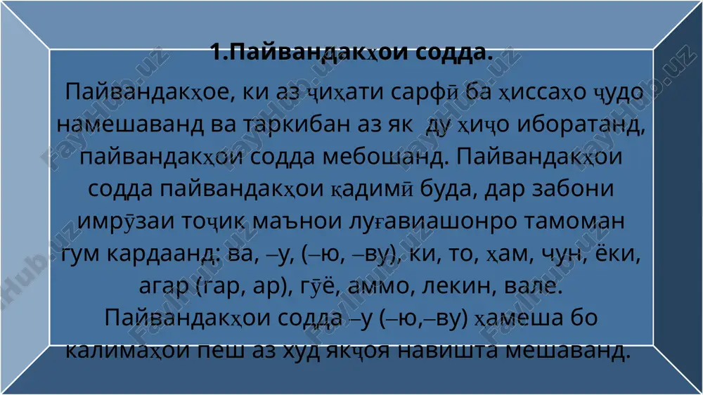 avbat dasturxonro zinat medodand (s.aynӣ). ziyoda az in, payvandaki «va» vobasta ba tarzi guftor va matlabi gӯyandavu navisanda bo yakchand a'zohoi chida takroran zikr yofta metavonad. vaqti sayohati ӯ har sol dar mohi avgust va sentyabr rost meomad, ki dar on mohho az rӯi odat xarbuzaho, angurho va dar oxiri in mohho anҷir va anorho va digar mevahoi tiramohӣ mepazand, ki sahro pur az ne'mati avlon megardad (s.aynӣ). on bog'u bulbulu gulu homunu kӯhsor, dar heҷ kishvare nabuvad, ey fidoi sharq. lohutӣ. aloqai kalimaho bo payvandaki «‒u» nisbat ba «va» zichtar ast. payvandaki «ham». in payvandak chӣ dar shakli alohida va chӣ dar shakli takror (ham…ham) aloqai barobarii a'zohoi ҷumla va ҷumlahoi soddai tarkibi ҷumlai murakkabro bo tobishi ta'kid ifoda menamoyad: modaram dar zeri zardoluzor ba xudash, ham ba man ҷoy andoxta monda budaast (s. aynӣ). dar on vaqt xudam ham xalos meshavam, zanam ham xalos meshavad… (s. aynӣ). tarzi …