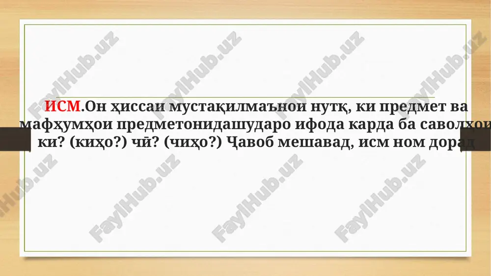 umin, siyumin, haftumin... shumorahoe, ki az payvandi du shumora ba vuҷud omadaand, shumorai murakkab meboshand: chordah, dusad,nuxsad, choryak, shashyak... shumorahoe, az du va yo ziyoda shumoraho bo vositai payvandaki –u (-yu) tarkib yoftaand, shumorai tarkibi nomida meshavad: bistu yak, siyu chor, hazoru panҷsadu chilu se, shashsadu siyu chor... dar haftai duyum pisari amaki padaram ba darveshobod raftagor shud. agar dardaton zur boshad, bunakaton panҷsad neyu shashsad ( mafhum va ma'noi dasturii ҷonishin hissai nomii nutke, ki predmet, alomat va mikdorro bevosita ifoda namenamoyad, balki ba onho tanho ishora karda, ba ҷoi ism, sifat va shumora kor farmuda meshavad, ҷonishin nom dorad. ҷonishinho az rӯi munosibatashon ba ism, sifat va shumora ba se gurӯh ҷudo meshavand: ҷonishinhoi predmetӣ. ҷonishinhoi predmeti ҷonishinhoi hamnisbati ismho buda, kalimahoi ba predmet dalolatkunandaro dar bar megirad. ba in guruhi ҷonishinhoi shaxsӣ (man, mo, tu, shumo, vay, onho), ҷonishinhoi nafsi-ta'kidi (xud, xesh, xeshtan), ҷonishinhoi manfӣ (hech, heҷ …