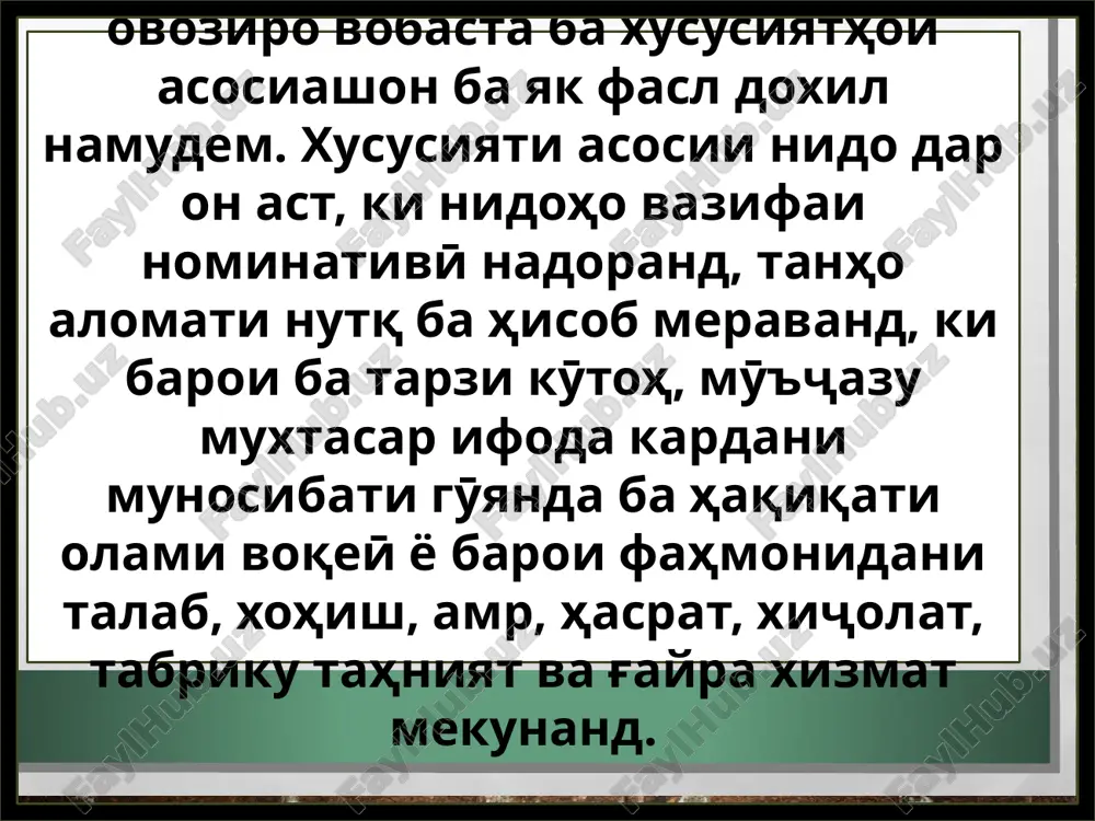 rq mekunand. nidohoi amrӣ monandi nidohoi ehsosӣ ma'noi nominativӣ nadorand. onho xususiyati ehsosӣ zohir mekunand va munosibatro ba muhiti zist niz nishon doda metavonand. shaklhoi gunoguni in munosibat (xohish, darxost, tavallo, iltiҷo, zorӣ, farmon, man' kardan va g'ayra) bo nidohoi murodif va ohang niz ifoda meyobad. masalan, nidohoi «hon», «hoy», «ӯy», «ey» murodif boshand ham, az ҷihati tobishi ma'no farq mekunand. nidohoe hastand, ki onhoro ham ehsosӣ va ham amrӣ nomidan mumkin ast. chunin ast xususiyati nidoi «allae-alla». in nido aslan da'vat ba xob ast, vale dar barobari in navozish, mehrubonӣ, lutfu shafqatro nishon medihad. monandi hamin kalimai ifodakunandai da'vati hayvonot na faqat iroda, balki dӯstdorӣ, navozishu mehrubonӣ va yo nafratro niz ifoda menamoyand. masalan, nidoi «chu» hayaҷon va maylu xohishro ifoda karda metavonad. dar chunin mavrid nidoi «chu», odatan, bo kalimahoe, ki ma'noi gunoguni navozishu nafratro nishon doda ba nazar chun muxotab menamoyand, istifoda meshavad: chu, ҷonvar, chu, bezabonam, …