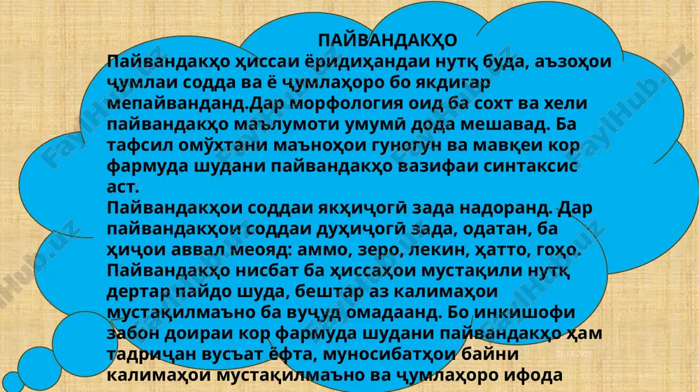oho yake az ҷuz'hoi payvandaki tarkibӣ bo sarҷumla va ҷuz'i digari on bo ҷumlai payrav omada metavonad (man baroi on omadam, ki bo sharoiti kor oshno shavam). vale chunin payvandakho bo hamai ҷuz'hoi xud dar tarkibi ҷumlai payrav niz omadan megirand: man omadam, baroi on ki bo sharoiti kor oshno shavam. 05.12.2023 payvandakhoi tobe'kunanda ba xelhoi zerin ҷudo meshavand: 1) payvandakhoi sabab, 2) payvandakhoi maqsad, 3) payvandakhoi zamon , 4) payvandakhoi tarzi amal, 5) payvandakhoi monandkunӣ, 6) payvandakhoi shartӣ, 7) payvandakhoi xilofӣ, 8) payvandakhoi daraҷayu mikdor. 05.12.2023 payvandakhoi sabab: ki, zero, zero ki, chunki, azbaski, modom ki, charo ki, ba sababi on ki, az sababi on ki va g'. har yake az in payvandakho dar nutq tobishhoi uslubӣ va xususiyathoi alohida dorad. payvandakhoi ki, chunki, azbaski, az sababi on ki chi dar nutqi guftugo'ӣ va chi dar nutqi kitobatӣ kor farmuda meshavand. payvandakhoi charo ki, zero, zero ki beshtar ba …