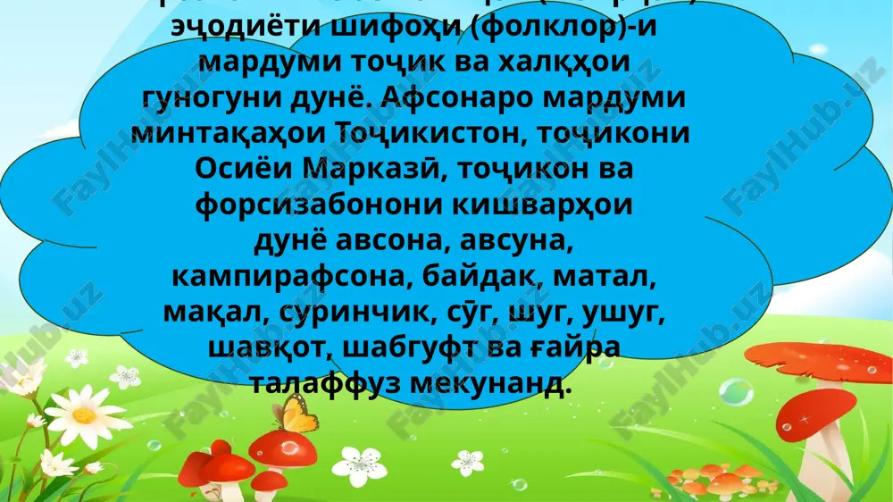 yu maishӣ dorand va bunyodi sujeti onhoro odisahoi boftayu xayolӣ va tasvirhoi fantastikiyu g'ayrioddӣ tashkil medihand. afsona nav'hoi sehromez, tamsilӣ, haҷvӣ, maishӣ, ishqӣ-romantikӣ va sarguzashtӣ dorad. dar sarosari kishvar fa'ol ast. soxtani darsi xonishi berunazsinfӣ dar mavzӯi afsona. 2 xonanda ba pӯshidani libosi qahramononi afsona shurӯ' mekunand, ibtidoi afsonaro az yod naql mekunand. 5—6 nafar talabagon afsonahoi donistaashonro xikoyat karda, kitobxoi xudro nishon medixand. muallim ba'di sarsuxan dar borai samti ideyavy va tarbiyai axlokii afsona suxbat meguzaronad afsonahoi dar borai xayvonot. afsonaxo dar borai xayvonxo asosan xayvonxoi chorpoyaro ifoda mekunand. ammo in konsepsiya durust nest. zero «hayvon» ma'noi zindaro dorad. az in rӯ, dar in ҷo hama mavҷudotro hayvon nomidan mumkin ast. dar afsonahoi mardumӣ hayvonho az burgu mӯrchaho to shuturu fil va hatto hayvonhoi kalontar tasvir shudaand. baroi e'tiboraton tashakkur! image5.png image6.png image7.jpg image8.jpg image9.jpg image10.jpg image11.jpg image12.jpg image13.png image14.png image15.jpg image16.jpg image17.png media1.mp4 image18.png image19.jpg image20.png image3.png image4.png …