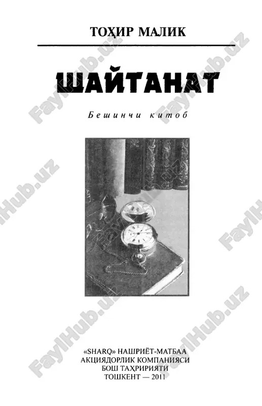 abul iling. bir- birlarimizni xayrli duo iilishda davom etaylik. axtam 1963 yil, 16 iyun, magadan rixsiya shu kuni ugil kurdi. sururga tula kizlik paytlarida, shirin xayollar kanotida uchgan damlarida botir va kalol bir uglonni uchratishni, sevib-sevilib turmush kurishni, olti yo etti ugil va uch kiz kurib, umrni shukronalik bilan ^ utkazishni orzu kilardi. bir uglon uchrab, kiz kunglini rom etdi. ammo, na- domatkim, y botir emas, nomard bulib chikdi. uning ayyorlik va muttakamlik chodiriga burkalgan, karomni kasb kilgan ablak ekanini rixsiya keyinrok — takdir yozugidan nolib, kamokda utirganida anglab etdi. un- dan bulgan bolani oldirib tashlashni istadi. birok, kamokxona vrachi vakt utganini aytib, ruxsat ber- madi. bola tushib keta kolsin, deb ogir-ogir narsa- larni kutardi, vujudni zakarlashi mumkin bulgan narsalarni kam eyaverdi. lekin karomi bulsa-da, bir ufil kurishi takdir yozugida bor ekan, uning barcha karakatlari zoe ketdi. kamokxonada tugilgan chakalok ozodlikdagi ayollar kam kavas kiladigan darajada soglom va kurkam edi. …