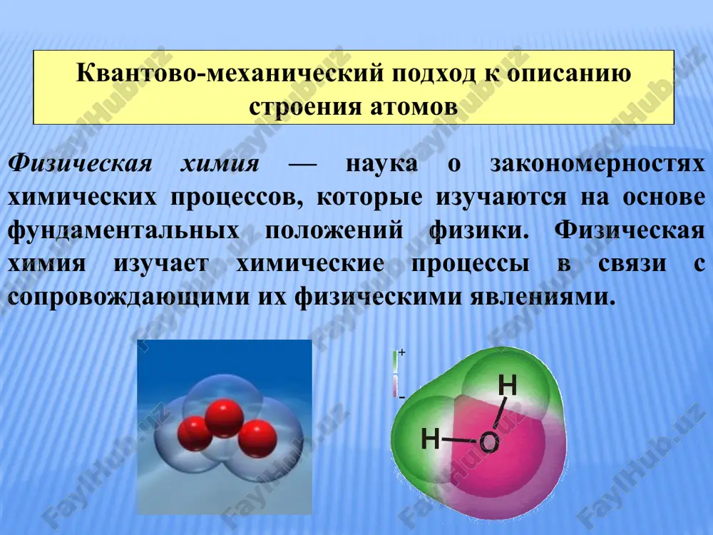 naprimer, yadra atoma, u – potentsialnaya energiya sistemi (ep ) . forma kolebaniy zavisit ot kvantovix chisel (n, l, ml ), kotorie poluchayutsya kak chislennie resheniya uravneniya shredingera. 1933 god – nobelevskaya premiya za sozdanie volnovoy mexaniki (sovmestno s polem dirakom – predskazal sushestvovanie antichastits, antimaterii). v kvantovoy mexanike shiroko ispolzuetsya ponyatie – operator. pod operatorom ponimayut pravilo, posredstvom kotorogo odnoy funktsii φ sopostavlyaetsya drugaya funktsiya f t e. – simvol oboznacheniya operatora. est operatori impulsa, momenta impulsa i t.d. – operator skorosti; – uskoreniya. esli s – put, to – skorost i t.d. reshit uravnenie shredingera – znachit nayti v yavnom vide ψ-funktsiyu i polnuyu energiyu e chastitsi. v obshem sluchae  = (x,u,z). * orbital – ogranichivaet oblast prostranstva, v kotorom naibolee visoka veroyatnost (ne menee 95%) obnarujit elektron. energiya i forma orbitali zavisyat ot kvantovix chisel, kotorie neposredstvenno vxodyat v reshenie uravneniya shredingera. tri kvantovix chisla n, …