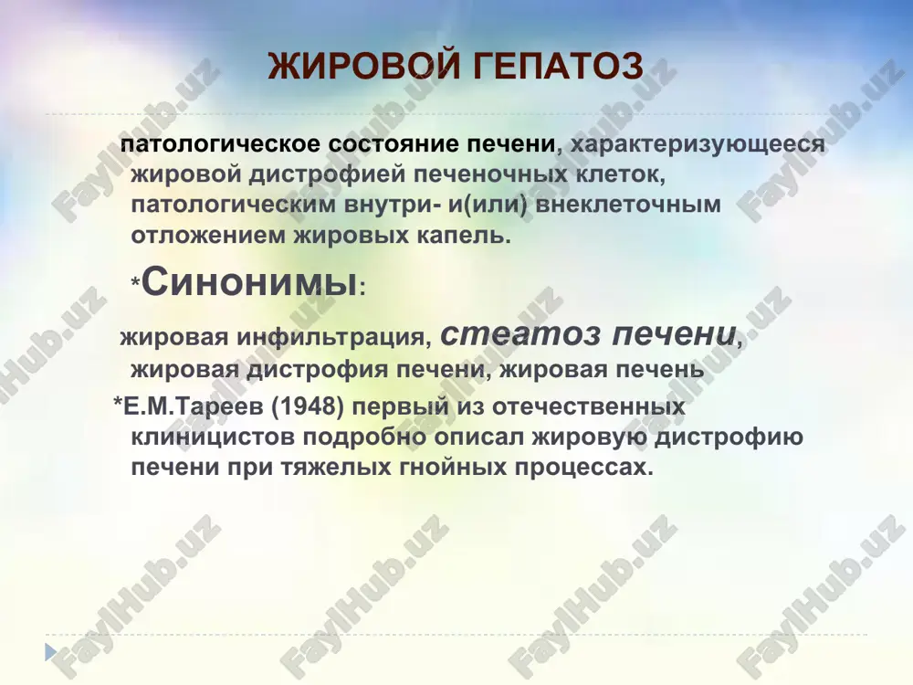jirovix kist. prognoz - posle ustraneniya prichin jg patologicheskoe otlojenie jira v pecheni mojet regressirovat - pri prodoljayushemsya vozdeystvii gepatotoksicheskix faktorov (xronicheskiy stress, alkogol, giperlipidemiya, metabolicheskie narusheniya i dr.) vozmojno progressirovanie vospalitelnix izmeneniy s razvitiem xronicheskogo steatogepatita i mikronodulyarnogo tsirroza pecheni prognoz - jirovoy gepatoz snijaet ustoychivost pecheni k infektsiyam (virusam), operativnim vmeshatelstvam, narkozu - snijaet effektivnost terapii soputstvuyushix zabolevaniy jirovoy gepatoz 5-10 let 10 let alkogolniy nealkogolniy steatogepatit steatogepatit 5-10 let 10let tsirroz pecheni termin “nealkogolniy steatogepatit (nasg)” vpervie primenil ludwig i soavt. v 1980g., opisivaya klinicheskie osobennosti zabolevaniya pecheni nealkogolnoy etiologii, viyavil osnovnie patomorfologicheskie priznaki, prisushie alkogolnoy bolezni pecheni. pervonachalnoe opisanie etogo sostoyaniya v 1980g. ne izmenilos do nastoyashego vremeni. faktori riska nasg ojirenie, sd, golodanie i istoshenie, otkloneniya lipidnogo spektra, parenteralnoe pitanie, ileo-eyunalniy anastomoz priobreten-nie rasstroystva metabolizma abetalipoproteinemiya, tirozinemiya, bolezn vebera-krischena, bolezn vilsona vrojdennie rasstroystva metabolizma antibiotiki: tetratsiklin tsitostatiki: asparaginaza, metotreksat dr.: amiodaron, estrogeni, gk vozdeystviya lekarstven-nix …