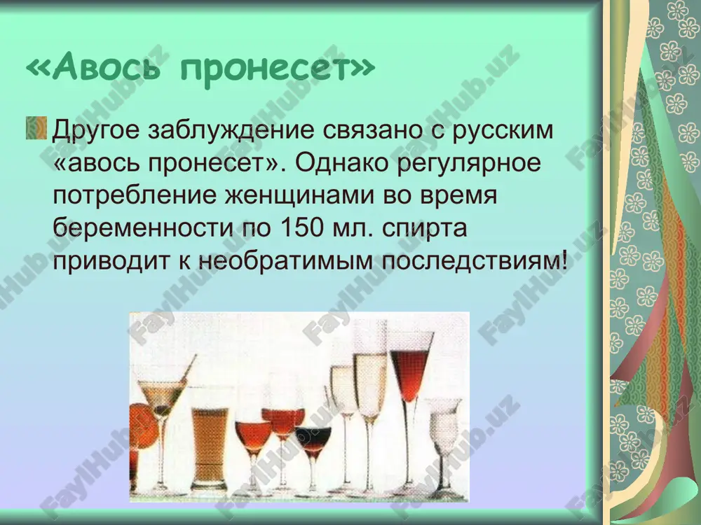 ixicheskogo razvitiya - 8 chel. ( 42%); s pptsns (sindrom gipervozbudimosti)- 14 chel. (71%); s porajeniem pecheni - 2 chel. (1%); s porajeniem serdechno-sosudistoy sistemi (vrojdennie poroki, vsd) – 10 chel. (5%); s sindromom uxodov i brodyajnichestva 2chel. (1%); - s porajeniem pochek (polikistoz) – 2 chel. (1%) na «d» uchete v detskoy poliklinike sostoyat deti ot materey, stradayushix alkogolizmom 2006g. 2007g. 2008g. 54 chel. 60 chel. 78 chel. vsego: 192 chel. iz nix net ne odnogo rebenka s 1 gruppoy zdorovya v 2005g. 10-letniy rebenok dostavlen v detskoe otdelenie v sostoyanii alkogolnogo opyaneniya (mat stradaet alkogolizmom). pregnant woman drinking milk pregnant woman holding stomach bride sitting on chair