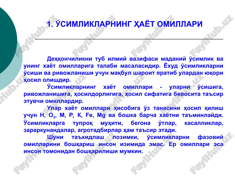 ar, zararkunandalar va boshqalar inson tomonidan boshqarilishi mumkin. mamlakatimizda asosan sug'oriladigan dehqonchilik usulidan foydalaniladi. shuning uchun dehqonchilikda sug'orishni ahamiyati haqida aloxida to'xtalamiz. zeroki mamlakatimiz dehqonchiligi qurg'oqchilik mintaqada yuritiladi oziqani eritish namlikni saqlash sho'rlanishni kamaytirish transpiratsiya sizot suvlarini tuproqdagi jarayonlarni ta'minlash eroziyani oldini olish namlik bilan ta'minlash sug'orish sug'orish va sho'r yuvish * g'o'zani qator oralatib sug'orish usuli