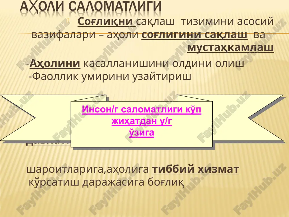 dagi makro- va mikroorganizmlar -ijtimoiy-gigienik (mehnat, aholiga tibbiy xizmat, ijtimoiy-turmush, dam olish sharoitlari) juda qadim zamonlardayoq inson o'z sog'ligini saqlash u-n hayot tajribalari asosida eng oddiy gigienik tadbirlarni amalga oshirgan... chet mamlakatlarda -qadimgi davr (qadimgi gretsiya, rim); o'rta asrlarda –o'lat - ich terlama -vabo -moxov -zaxm bu davrda o'rtacha umr ko'rish 20-30 yilni o'rta osiyoda -abu ali ibn sino x-xi–asrlar «tib qonunlari», risolasida; ichki va tashqi muhit -ovqat, -havo -suv (qaynatish) -iqlim turmush sharoitlari -kasallikni paydo bo'lishi rossiyada xvii-xviii asrlarda gig. petr armiyasi,bozorlar) -fan sifatida gigiena/g yuzaga kelishi– 1870y, s.-peterburg xarbiy-tibbiy akademiya, gigiena kafedrasi -gigiena/g ittifoq davridagi rivojlanish davri va sanitariya tashkilotlari/g tiklanish davri birinchi gigiena kaf-si– o'rta osiyo davlat universiteti (1920y, kaf mud. pinegin g.n.) 1920-1950 yy – gigienik kafedralar/g oyoqqa turishi, o'zsgkkiti yaratilishi, san-epid.xizmati/g shakillanishi 1950-1990 yy–yaratilgan tarkiblar faoliyat/g yanada takomillashuvi 1990-2009 yy ikkinchi toshdavti, so'ngra tta tarkibida sanitar -gigiena (tibbiy-prof-ka)fakulteti/g tarkib topishi, o'zr da san.epid.xizmat/g qayta tashkil …