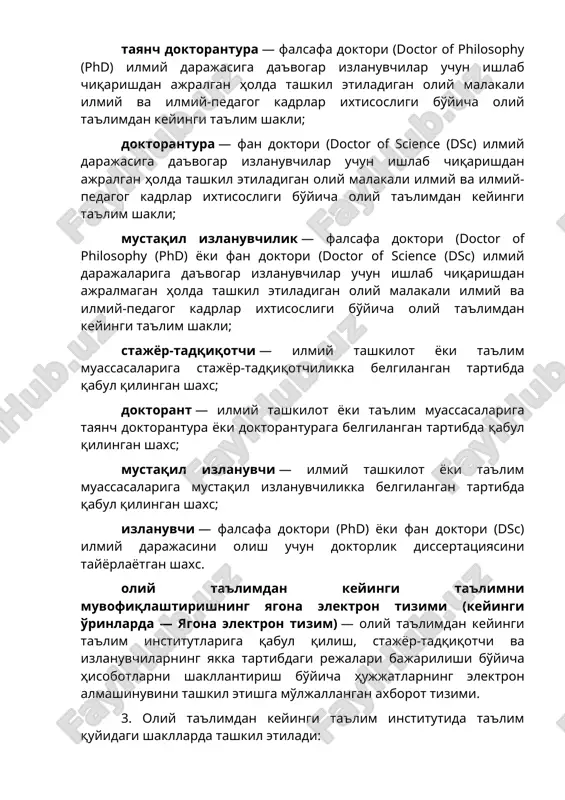 igan oliy malakali ilmiy va ilmiy-pedagog kadrlar ixtisosligi bo'yicha oliy ta'limdan keyingi ta'lim shakli; mustaqil izlanuvchilik — falsafa doktori (doctor of philosophy (phd) yoki fan doktori (doctor of science (dsc) ilmiy darajalariga da'vogar izlanuvchilar uchun ishlab chiqarishdan ajralmagan holda tashkil etiladigan oliy malakali ilmiy va ilmiy-pedagog kadrlar ixtisosligi bo'yicha oliy ta'limdan keyingi ta'lim shakli; stajyor-tadqiqotchi — ilmiy tashkilot yoki ta'lim muassasalariga stajyor-tadqiqotchilikka belgilangan tartibda qabul qilingan shaxs; doktorant — ilmiy tashkilot yoki ta'lim muassasalariga tayanch doktorantura yoki doktoranturaga belgilangan tartibda qabul qilingan shaxs; mustaqil izlanuvchi — ilmiy tashkilot yoki ta'lim muassasalariga mustaqil izlanuvchilikka belgilangan tartibda qabul qilingan shaxs; izlanuvchi — falsafa doktori (phd) yoki fan doktori (dsc) ilmiy darajasini olish uchun doktorlik dissertatsiyasini tayyorlayotgan shaxs. oliy ta'limdan keyingi ta'limni muvofiqlashtirishning yagona elektron tizimi (keyingi o'rinlarda — yagona elektron tizim) — oliy ta'limdan keyingi ta'lim institutlariga qabul qilish, stajyor-tadqiqotchi va izlanuvchilarning yakka tartibdagi rejalari bajarilishi bo'yicha hisobotlarni shakllantirish bo'yicha hujjatlarning elektron …