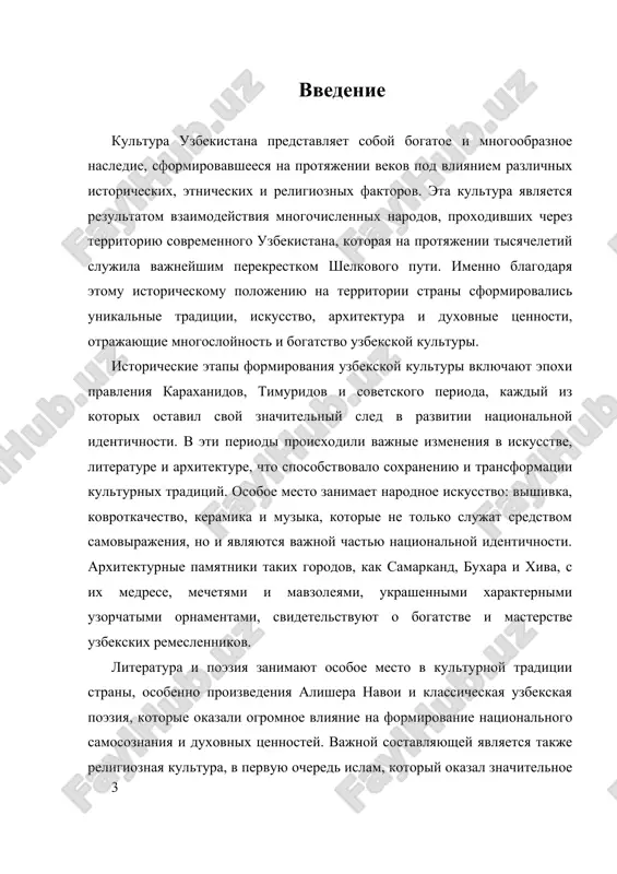 dki svidetelstvuyut o razvitii v zone fergani, samarkanda, buxari i xivi drevnix gorodov-gosudarstv, gde voznikli pervie formi kulturi, iskusstva i religioznix verovaniy. v etot period formirovalis pervie pismennie sistemi, razvivalas selskoxozyaystvennaya deyatelnost, a takje nachali poyavlyatsya pervie obraztsi keramiki i dekorativno-prikladnogo iskusstva. eti rannie kulturnie traditsii legli v osnovu posleduyushix kulturnix sloyov. sleduyushiy vajniy etap svyazan s epoxoy velikogo shelkovogo puti, kotoriy proxodil cherez territoriyu sovremennogo uzbekistana. v etot period goroda-kreposti i torgovie ostanovki prevratilis v tsentri mejetnicheskogo i mejkulturnogo obmena. zdes proisxodilo aktivnoe vzaimodeystvie razlichnix narodov, takix kak tyurki, persi, arabi i tyurgeshi, chto sposobstvovalo razvitiyu unikalnoy smesi kulturnix elementov, proyavlyavshixsya v arxitekture, literature, remyoslax i religii. v etot period usililas rol islama, kotoriy stal osnovoy duxovnoy jizni i kulturnoy identichnosti regiona. epoxa karaxanidov (ix—xii veka) stala odnim iz klyuchevix etapov v formirovanii uzbekskoy kulturi. karaxanidi sozdali moshnoe gosudarstvo, ob'edinyayushee raznie etnicheskie gruppi, i sposobstvovali razvitiyu islamskoy religii, a …