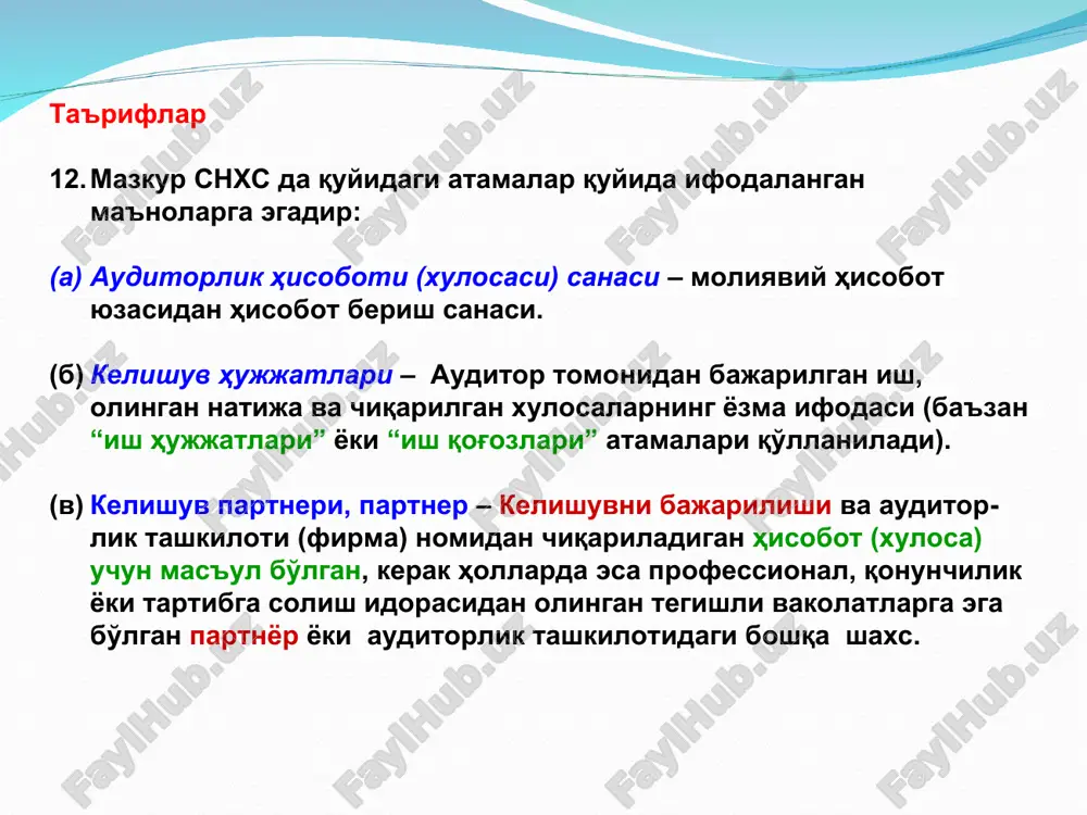 i talab etishi lozim. ■ auditorlik tashkiloti siyosatlar va tartib-taomillarni shunday belgilashi lozimki, bunda auditorlik tashkilotining bosh ijrochi direktori yoki partnerlar boshqaruvi kengashi tomonidan auditorlik tashkilotining sifat nazorati tizimi uchun operatsion javobgarlik yuklangan har qanday shaxs yoki shaxslar etarli va tegishli tajriba va qobiliyatga hamda ushbu javobgarlikni o'z zimmasiga olish uchun zarur bo'lgan vakolatga ega bo'ladi. tegishli ahloqiy talablar ■ auditorlik tashkiloti okilona ishonch bildirishni ta'minlashga mo'ljallangan shunday siyosatlar va tartib-taomillarni belgilashi lozimki, bunda auditorlik tashki-loti va uning xodimlari tegishli - axlokiy talablarga rioya kiladilar mustakillikni saklaydilar auditorlik tashkiloti mustakillik talablari buzilganligi to'grisida xabardor kilinadi unda bunday holatlarni bartaraf etish uchun tegishli chora ko'rishga imkon bo'ladi. ■ auditorlik tashkiloti tegishli ahloqiy talablar bo'yicha mustaqil bo'lishi talab etilgan auditorlik tashkiloti- ning barcha xodimlaridan uning mustaqillik bo'yicha siyosat- lari va tartib- taomillariga rioya etilishining yozma tasdig'ini, kamida har yili, olishi lozim. buyurtmachi bilan alokalarni va muayyan kelishuvlarni kabul kilish va davom ettirish …