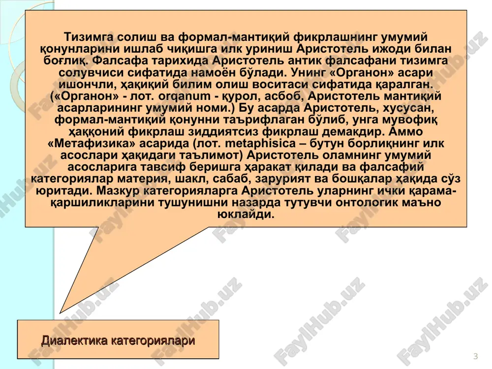u bosh chayqaydi, va mening umurtqam mana bu erda», deb qo'li bilan o'z qulog'ini ko'rsatadi. bu misol bola tug'ilgan paytdan boshlab tayyor nutq shakllarini o'zlashtirishini tasdiqlaydi * kategoriya tushunchasi va tasnifi. tushuncha – bu shunday bir fikrki, unda narsaning takrorlanuvchi xossalari, aloqalari va tomonlari aks etadi. tilda tushuncha so'z bilan ifodalanadi. masalan, «talaba», «universitet», «auditoriya» so'zlari ma'lum darajada umumiy, abstraktdir. ammo shunday tushunchalar ham borki, ularda shunchaki umumiy emas, balki o'ta umumiy narsalar va hodisalar qayd etiladi. bunday tushunchalar juda yuqori darajadagi mavhumlashtirish (muayyandan uzoqlashish) mahsuli hisoblanadi. kategoriya (yunon. kategoria – ta'rif, mulohaza) – borliq hodisalari va unda hukm suruvchi munosabatlarning muhim, tipik mazmunini o'zida aks ettira- digan o'ta keng tushuncha. shunday qilib, tabiiy til tushunchalari fan va falsafa kategoriyalari bilan tinimsiz boyib boradi. kategoriyalarni tasniflash, borliqning turli shakllari haqidagi falsafiy tasavvurlarga muvofiq amalga oshiriladi. odatda fan kategoriyalar va, falsafa kategoriyalar farqlanadi. * fan kategoriyalari tabiiy til tushunchalaridan ancha farq …