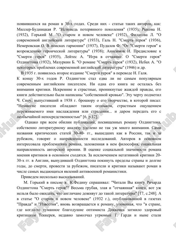 ободной формообразующей структурой. сам писатель назвал его "романом-джазом". среди многих писателей, оценивших реалистическую силу книги, были арнольд беккет и герберт уэллс, утверждавшие, что все изображенное в романе похоже на абсолютную правду. в сентябрьском номере журнала "новый мир" за 1931 год был напечатан обзор е. ланна, полностью посвященный р. олдингтону и его роману "смерть героя": "из английской литературы. роман о тетках салли и стрелах духа" [29, c.173-178]. о романе шла речь как о значительном литературном событии. в 1932 г. вышел русский перевод романа (в авторизованном переводе а.в. кривцовой и е. ланна), и ричард олдингтон сразу стал популярным для русских читателей, о чем свидетельствует множество критических рецензий, появившихся на роман в 30-х годах. среди них - статьи таких авторов, как: миллер-будницкая р. "исповедь потерянного поколения" (1935), рыкова н. (1932), горький м. "о старом и новом человеке" (1932), филатова л. "о современной английской литературе" (1933), галь н. "смерть героя" (1936), немеровская о. в …