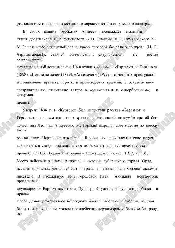 т, что такое… я довольно знаю писательские штуки, как вогнать в слезу читателя, а сам попался на удочку: нехотя слеза прошибла». (сб. «горький на родине», горьковское изд-во, 1937, с. 135.). место действия рассказа андреева – окраина губернского города орла, населенная «пушкарями», чей быт и нравы с детства были хорошо знакомы писателю. в пасхальную ночь городовой иван акиндыч бергамотов, прозванный «пушкарями» баргамотом, гроза пушкарной улицы, вдруг разжалобился и привел к себе домой разговляться безродного босяка гараську. описание мирной беседы за пасхальным столом полицейского держиморды с босяком без роду, без племени дается в умильно идиллическом ключе: «утро. у открытого окошка сидят за столом баргамот и герасим андреич и кушают спрохвала чай… разговор идет степенный. баргамот, пережевывая слова, излагает свой взгляд на ремесло огородника, являясь, видимо, одним из его приверженцев. вот пройдет неделька, и за копанье гряд можно будет приняться. а спать пока что герасим андреич может и в чуланчике. время к лету …