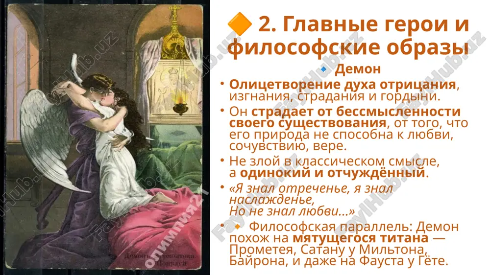 «демон» м.ю.лермонтова как философская поэма - Page 3