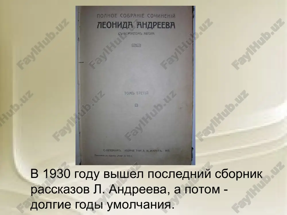 8 года по просьбе редакции был написан "под влиянием диккенса", которого очень любил, перечитывал "раз десять"; рассказ "баргамот и гараська". он решил судьбу андреева.: на него обратил внимание максим горький. молодые писатели сблизились и вместе с некоторыми другими начинающими писателями - скитальцем, буниным, телешовым, и певцом шаляпиным - образовали тесное литературно-артистическое содружество. горький помог андрееву советами и делом и ввел его в книгоиздательское товарищество "знание", учрежденное группой молодых писателей с целью поддержания и развития социально-реалистических традиций русской литературы 19 века. уже в сентябре в популярном петербургском "журнале для всех", появляется "петька на даче". еще раньше в "нижегородском листке" печатается "памятник"; завязываются отношения андреева с журналом "жизнь"- его произведения попадают в самый широкий, демократический круг российского чтения. литературные дебюты андреева совпали с эпохой огромных успехов максима горького, когда публика восторженно стала верить в нарождение новых талантов и жадно раскупала все, что давало какое-нибудь основание предполагать появление свежего дарования. бросилась она и …