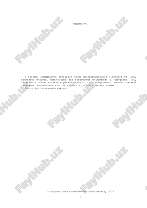 ion) – общая спецификация языков программирования. это набор конструкций и ограничений, которые являются руководством для создателей библиотек и компиляторов в среде .net framework. библиотеки, построенные в соответствии с cls, могут быть использованы из любого языка программирования, поддерживающего cls. языки, соответствующие cls (к их числу относятся языки visual c#, visual basic, visual c++), могут интегрироваться друг с другом. cls – это основа межъязыкового взаимодействия в рамках платформы microsoft.net. clr (common language runtime) – среда времени выполнения или виртуальная машина. обеспечивает выполнение сборки. основной компонент .net framework. под виртуальной машиной понимают абстракцию инкапсулированной (обособленной) управляемой операционной системы высокого уровня, которая обеспечивает выполнение программного кода и предполагает решение следующих задач: управление кодом (загрузку и выполнение), управление памятью при размещении объектов, изоляцию памяти приложений, проверку безопасности кода, преобразование промежуточного языка в машинный код, доступ к метаданным (расширенная информация о типах), обработка исключений, включая межъязыковые исключения, взаимодействие между управляемым и неуправляемым кодом (в том числе …
