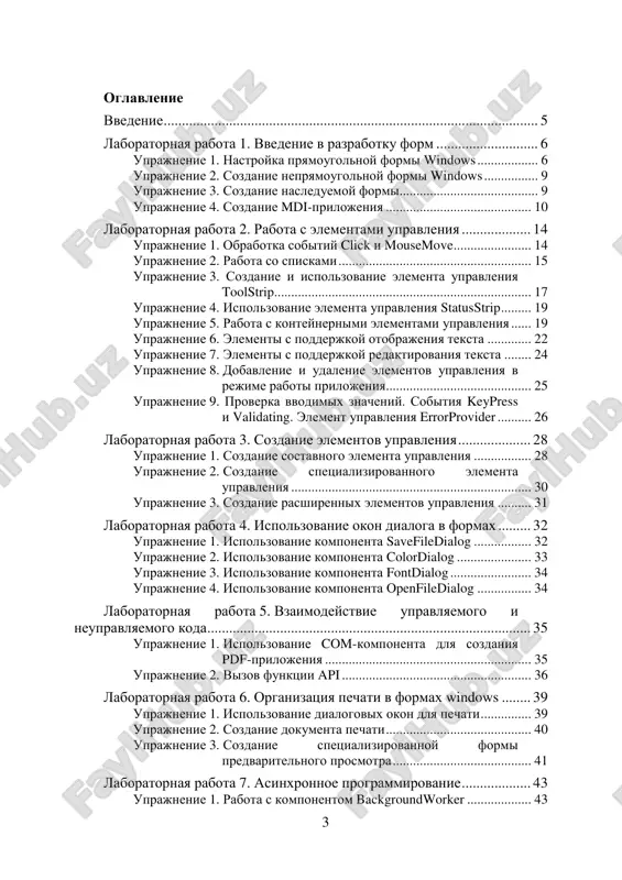 ия печати в формах windows ........ 39 упражнение 1. использование диалоговых окон для печати............... 39 упражнение 2. создание документа печати ........................................... 40 упражнение 3. создание специализированной формы предварительного просмотра ......................................... 41 лабораторная работа 7. асинхронное программирование................... 43 упражнение 1. работа с компонентом backgroundworker ................... 43 4 упражнение 2. использование делегатов ............................................... 45 упражнение 3. асинхронный запуск произвольного метода ............... 47 лабораторная работа 8. повышение удобства использования приложений........................................................................................................ 49 упражнение 1. создание контекстной справки ..................................... 49 упражнение 2. использование справочного файла............................... 50 упражнение 3. добавление всплывающих подсказок........................... 51 упражнение 4. автоматический выбор языка при запуске приложения ...................................................................... 51 упражнение 5. локализация приложения .............................................. 52 лабораторная работа 9. развертывание windows приложений ............ 55 упражнение 1. использование строго именованной сборки................ 55 упражнение 2. работа с глобальным кэшем сборок.............................. 56 упражнение 3. создание и использование файлов конфигурации приложения ...................................................................... 58 упражнение 4. создание и использование windows installer setup project................................................................................ 59 упражнение 5. публикация приложения …
