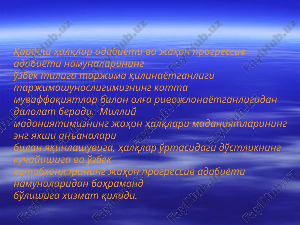 н-аҳёнда илгари насрий асарлар таржимаси билан танилган таржимонлар ёхуд олимлар ҳам назм таржимасига қўл урганлар. масалан, атоқли турколог олим сергей николаевич иванов алишер навоийнинг «лисонут-тайр» достонини қадимги ўзбек тилидан русчага таржима қилди. талантли таржимон қодир мирмухаммедов гомернинг машҳур «иллиада»сини, атоқли ёзувчи ойбек а.с.пушкиннинг «евгений онегин» шеърий романини ўзбек тилига ўгирдилар. ижодий таржима. бу таржима турида аслият лисоний воситалари матний маънолари ва услубий вазифалари умумхалқти-ли грамматик қоидалари билан ҳамоҳангликда қайта яратилади. лисоний воситаларнинг миллий-тарихий, ижтимоий ва образли-ҳиссий хусусиятлари аслиятга хос ва мос тарзда талқин этилади. асар саҳифаларида муайян услубий мақсадлар учун қўлланилган фонетик-орфоэпик ҳамда лексик-грамматик нутқий чекинишлар ўз вазифаларига мувофиқ муқобил лисоний воситалар ёрдамида тикланади. буларнинг барчаси муаллиф мақсадининг китобхонга етиб бориши учун имкон яратади. сўзма-сўз таржима. муаллиф матнини ҳижжалаб ўгириш орқали унинг мазмуний-вазифавий уйгунлигини сохталаштирадиган, ҳиссий-таъсирчанлик хусусиятини, бадиий-образли асосини хиралаштирадиган, таржима тили 2 ш.шомухаммедов. гуманизм абадийлик ялови. т., 1974, 53-бет.6 меъёри ва маданиятини барбод этадиган, бинобарин, аслиятнинг тугал-адекват таржимаси сифатида …