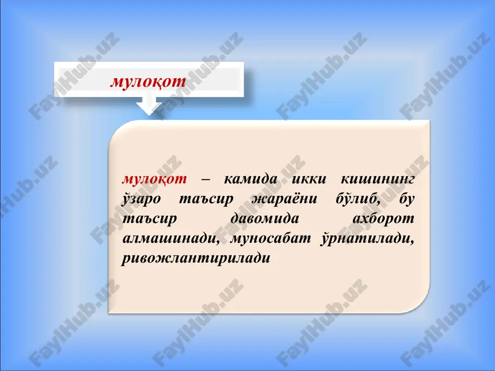 оқот самарадорлигини ошириш мумкинлигини баҳолай олиш қобилияти алоҳида аҳамиятга эга восита ҳисобланади. иккинчидан, суҳбатдошнинг фикрини сизни қизиқтираётган масалага йўллаш ёки йўналтириш усулларини қўллаш, улардан унумли фойдаланиш. мулоқотга қизиқиш уйғота олиш. манера – кишининг ўзини тутиши, унга қараб шахснинг тарбияси, жамиятдаги ўрни, ўзига баҳо бериши, атрофдагиларга муносабатини аниқлаш мумкин. мулоқотдаги психологик тўсиқлар мотивацион тўсиқ – мулоқотга киришишдан бош тортиш, муомала одобидан четга чиқиш. ақлий тўсиқ – суҳбатдошнинг ходимга нисбатан билим доирасининг кенглиги, мантиқий фикрлашининг чуқурлиги, ҳуқуқий саводхонлиги. ҳиссий тўсиқ – тажовуз, қўрқув, асабийлик, ўзини тута олмаслик ва ҳақлигини исботлашга асоссиз ҳаракат қилиш. тарбиявий тўсиқ – тарбияси қийин ўсмирлар, носоғлом муҳит шароитида тарбияланган шахсларни бирор илғор фикрга йўналтиришнинг қийинлиги. муомалада психологик алоқа ўрнатиш босқичлари бўлажак мулоқотни башорат қилиш. психологик алоқа ўрнатишнинг самарали бўлишида дастлабки режаларнинг бўлиши мақсадга мувофиқдир.бунинг учун мулоқотга киришувчи шахс тўғрисида бирламчи маълумотларга эга бўлиш зарур. мулоқотни енгиллаштирувчи ташқи омилларни (шароитларни) яратиш. нутқ маданияти, мимика, ташқи кўриниш психологик алоқа ўрнатишда …