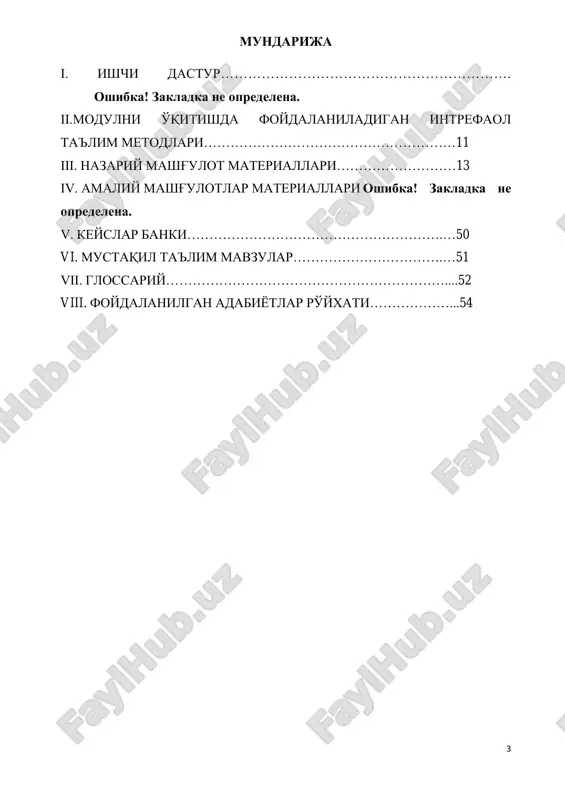 аблар модул ўзлаштириш жараёнида амалга ошириладиган масалалар доирасида: тингловчи: - янгича илмий қарашлар ва назариялар; -тарихийлик ва холислик тамойиллар; -назорат жараёнини ташкил этиш; -археология фанига оид инновациялардан самарали фойдаланиш ҳақида билимларга эга бўлиши; тингловчи: -педагогик фаолият жараёнини такомиллаш; -назорат жараёнини тез ва самарали ўтказа олиш; -назоратнинг турли шаклларидан самарали фойдаланиш; -интерфаол методларни мақсадли равишда тўғри танлаш ва фойдаланиш; кўникмаларини эгаллаши; тингловчи: -ўқув курсини модулини тузиш; -ахборотни структуралаштириш; -тингловчиларнинг мустақил амалий фаолиятни ташкил этиш; малакаларини эгаллаши; тингловчи: -ўз соҳасига оид ахборотни мантиқий блокларга ажратиш ва аниқ, лўнда, тушунарли равишда баён этиш; -модулли ёндашув асосида ўқув жараёнини ташкил этиш; -технологик ёндашув асосида таълим ва тарбия жараёнини бошқариш; -мустақил фаолиятни ташкил этиш юзасидан малакасини ошириш лозим. модулни ташкил этиш ва ўтказиш бўйича тавсиялар модул маъруза, амалий ва кўчма машғулотлар шаклида олиб борилади. курсни ўқитиш жараёнида таълимнинг замонавий методлари, ахборот- коммуникация технологиялари қўлланилиши назарда тутилган: - маъруза дарсларида замонавий компьютер технологиялари ёрдамида презентацион ва …