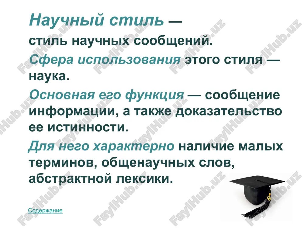 чной речи проявляется в особенностях употребления категории вида глагола: около 80% составляют формы несовершенного вида, являясь более отвлеченно-обобщенными. содержание синтаксические особенности научного стиля речи современный научный стиль характеризуется стремлением к синтаксической компрессии. типичным для данного стиля является употребление именного сказуемого. широко употребительными в научном синтаксисе являются предложения с краткими причастиями. вопросительные предложения выполняют в научной речи специфические функции. содержание для научных текстов характерны сложные предложения с различными типами союзов. для рассматриваемого стиля характерно широкое распространение безличных предложений. используется в научной речи и группа вводных слов и словосочетаний, содержащих указание на источник сообщения. содержание для синтаксиса научного стиля речи характерна тенденция к сложным построениям. для этой цели используются предложения с однородными членами и обобщающими словами. содержание подстили научного стиля научный. научно-учебный. научно-популярный. в зависимости от того, как автор определяет для себя возможности и потребности своего "собеседника", он может использовать одну из вариаций научного стиля: собственно научный, научно-учебный или научно-популярный подстиль. содержание …