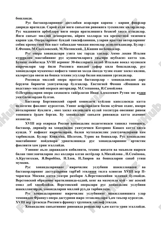 а келди. уша даврга хос полифоник услуб куйловчига хиссиётларни билдиришга имконият бермас эди. суз куп овозли мусика сайкали ичида йуколиб, маъносиз булиб колар эди. илfор мусикачилар гурухи уз ижодларига гомофон услубни кайтариб мусика сузга асосланиши кераклигини курсатдилар. бу изланишлар заминида янги мусикий гомофон шакилдаги журли опера, кантата, якка овозлар учун асарлар яратилди. россияга итальян операси кириб келаётган вактда итальян белькантоси - юкори хонандалик махорати иккинчи даврни уз бошидан утказаётган эди. бу бетакрор кастрат-хонандаларининг, узига хос куйлашнинг юкори чуккиссини эгаллаган усталарининг сахнадаги хокимлиги даври эди. италия хонандалик санъатининг улкан ривожи бошка давлатларнинг мусикий ва кушикчилик санъати ривожига уз таъсирини курсатмай колмас эди. гарб дурдонаси - опера россияга кириб келган даврда жуда кийинчилик билан сарой ахли томонидан кабул килина бошлади. жиддий опера зерикарли туйилар, махорат билан ижро этилаётган куйлаш одатий эмасдек эди. купрок хор мусикасига ахамият берилар эди. бу ажабланарли холат эмас, чунки италия операси пайдо булиш давригача хор санъати юкори ривож …