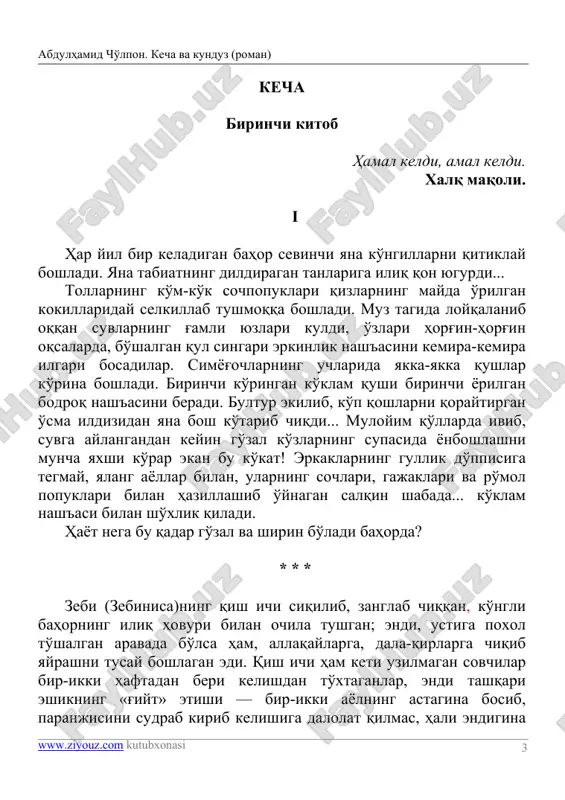 ва ўзининг болалик руҳи билан югурганича бориб зебини қучоқлади. иккаласи қувона-қувона кўришдилар. супурги етган жойидан нарига ўтмасдан ерга ёнбошлади... иккала ёш — юзлари кулган, кўнгиллари ёзилган — қўлтиқлашиб айвонга бордилар ва зебининг отаси туриб кетган сўрининг чеккасига ўтиришдилар. салти (салтанат) эрта саҳарда мунақа ҳаллослаб келишининг сабабини ҳали айтгани йўқ эди, улар кўришган ҳамон, ёш қизларнинг ўз ораларида ўтатурган маҳрам гапларини гаплашиб, тикаётган кашталари, пилтага кирган дўппилари тўғрисида бир-бирларига калта-калта маълумот беришган эдилар. салти энди гап очди: — эрта саҳарлаб чопганим бекорга эмас... — мен ҳам сезганман... юрагим бир қур сесканиб ҳам олди... — нимага, ўртоқжон? абдулҳамид чўлпон. кеча ва кундуз (роман) www.ziyouz.com kutubxonasi 5 — ўзингиз билган совчилар балоси-да... қиш ичи кети узилмади. — менам безганман, жоним қақа... шунинг учун бир қишлоққа чиқиб келсаммикан, деб эдим... — нимасини айтасиз... ариқдаги сув ҳам музнинг тагидан чиқди- ку. зебининг юзини, шу топда, бутун қиш ичи тўпланиб қолган ҳорғинликнинг асарлари эгаллаган эди. унинг …