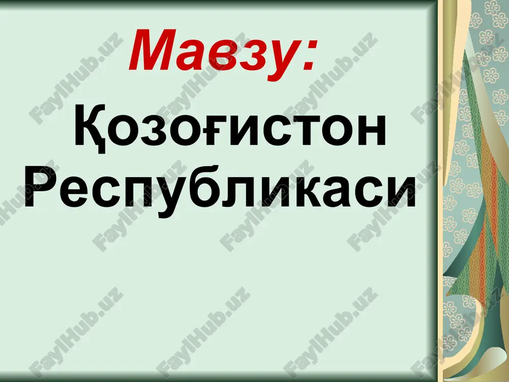 президент – 24 апрель 1990й 1 декабрь 1991 й 5. конституция-28 январь 1993й 30 август 1995й пул бирлиги тенге 1993 йил 15 ноябрь танга пули-1,2,5,10,20,50,100,200 қоғоз пули - 200, 500,1000, 2000, 5000,10000, 20000 унинг ҳудуди шимолдан жанубга 1800 км, ғарбдан шарққа эса 3000 км га чўзилган ва қуруқликда 5 та давлатлар (россия, хитой, қирғизистон, ўзбекистон ва туркманистон) билан чегарадош. шимол ва ғарбда россия билан 7548,1 км, шарқда хитой билан 1782,8 км, жанубда қирғизстон билан 1241,6 км, ўзбекистон билан 2351,4 км ва туркманистон билан 426,0 км чегараларининг умумий узунлиги 13331 км ни ташкил қилади. шунингдек, 600 км масофада россия, озарбайжон, туркманистон билан каспий денгизи орқали ҳам чегараларга эга. қозоғистон республикасининг умумий майдони 2724902 км2, умумий майдони бутун ер шари майдонининг 2 % ни, осиёнинг 6,1 % ни, минтақа ҳудудининг 2/3 қисмидан кўпроғини ташкил қилади. катталигига кўра у мдҳда россиядан кейин 2, жаҳонда эса 9 ўринни эгаллайди. аммо аҳолисининг сони (19,1 млн. …
