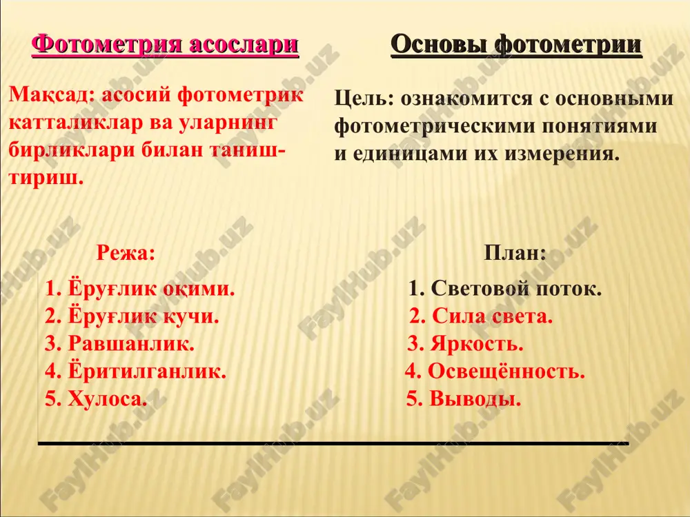 магнит нурланишнинг қуввати. кўзга таъсир этувчи оптик нурланиш қувватига ёруғлик оқими (ф) дейлади. манбанинг ёруғлик кучи (i), бир стерадиан фазовий бурчак бўйлаб тарқалувчи ёруғлик оқимига тенг. сиртнинг маълум қисимига тушувчи ёруғлик оқимининг ф, шу сирт юзнига s нисбатига ёритилганлик дейлади. фотометрик катталикларнинг асосий бирликлари: ёруғлик кучи- нинг бирлиги канлела (кд). ёруғлик оқимининг бирлиги (люмен). равшанлик бирлиги (нит). ёритилганликнинг бирлиги (люкс)