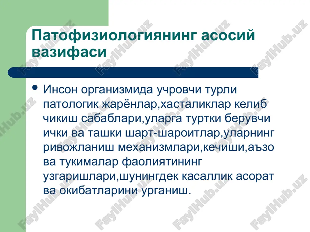 тга лаёќатликнинг ўзаро мутаносиблигидир. г.и.царегородцев соѓлик тушунчаси соѓлик холати ёки норма-бу хар хил турдаги кенг ќамровли жамоат фаоллиги ва мехнат ќилиш ќобилияти. а.д.адо соѓлик-бу организм ички мухити доимийлиги (гоместаз)ни таъминловчи структура ва функция бирлиги, хамда бошќарув тизимларининг адекват фаоллигидир н.н.зайко жсст бўйича соѓлик тушунчаси соѓлик –бу нафаќат касаллик ва жисмоний нуќсонларнинг йўќлиги эмас, балки организмнинг тўлиќ ва мукаммал жисмоний, рухий ва ижтимоий жихатдан ќониќарли холатидир. касаллик тушунчаси касаллик-бу нормал бўлмаган шароитлардаги хаётдир. р.вирхов касаллик-бу организмнинг мослашиш реакцияси бўлиб, у мослашиш фаоллигининг спецефик шаклллари ва даражалари билан характерланади. и.в.давидовский касаллик тушунчаси касаллик-бу организмга шикастловчи омиллар таъсирида нормал фаолиятининг бузилиши бўлиб, натижада унинг мослашиш имкониятлари пасаяди н.н.зайко касаллик тушунчаси касаллик-организмнинг маълум бир мухит шароитида нормал яшашининг бузилишидир. ф.ф.остроумов касаллик-бу шикастланган органгизмнинг издан чиќќан функцияларнинг компенсация жараёнлари иштрокидаги фаолиятидир. а.д.адо. жсст буйича касаллик тушунчаси касаллик - бу организм фаолиятининг кўриниши бўлиб, у наслдан наслга ўтувчи генетик нуќсонлар ёки организмга шикастловчи омил таъсир этишидан …