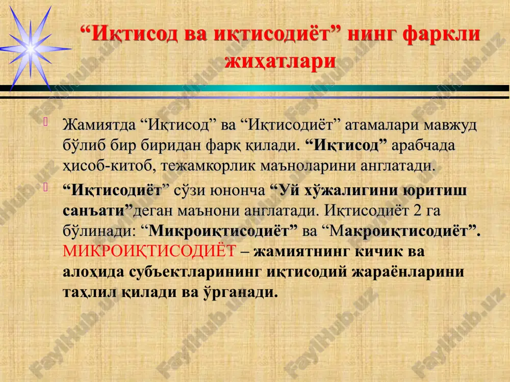 иш учун даромад етарли бўлмайди. иқтисодий неъматлар - шахс, корхона ёки жамиятнинг эҳтиёжларини қондиришга хизмат қилувчи воситалар. бир-бирини ўрнини босувчи неъматлар - бу бир хил эҳтиёжни қондирувчи неъматлардир. масалан, шахснинг гўшт маҳсулотига бўлган эҳтиёжини мол гўшти, қўй гўшти ёки парранда гўшти билан қондириш мумкин. ўзаро бир – бирини тўлдирувчи неъматлар – бу шахсни ёки ишлаб чиқариш эҳтиёжини копмлектларда қондирадиган неъматлар. тўлдирувчи неъматлардан бирига талаб ошса, қолганларига ҳам талаб ошади. * иқтисодий эҳтиёжлар ва иқтисодий неъматлар. баъзан иқтисодий эҳтиёжларни комплекс қондирадиган неъматлар ҳам мавжуд бўлади. масалан, автомобилга бўлган эҳтиёж ўз навбатида бензин ва гаражларга эҳтиёжни юзага келтиради. бундай неъматларни тўлдирувчи неъматлар деб атаймиз. бизнинг эҳтиёжларимизни қондириш учун талаб этиладиган аксарият иқтисодий неъматларни ишлаб чиқариш зарур бўлади. бунинг учун эса маълум миқдордаги иқтисодий ресурслар, яъни ер, ишчи кучи, тадбиркорлик қобилияти, бошқарув малакаси, капитал, хомашё ва материаллар, ахборот талаб этилади. иқтисодий эҳтиёжларни қондириш мақсадида ресурслардан фойдаланиб моддий неъматлар ишлаб чиқариш жараёнини иқтисодий тизим …