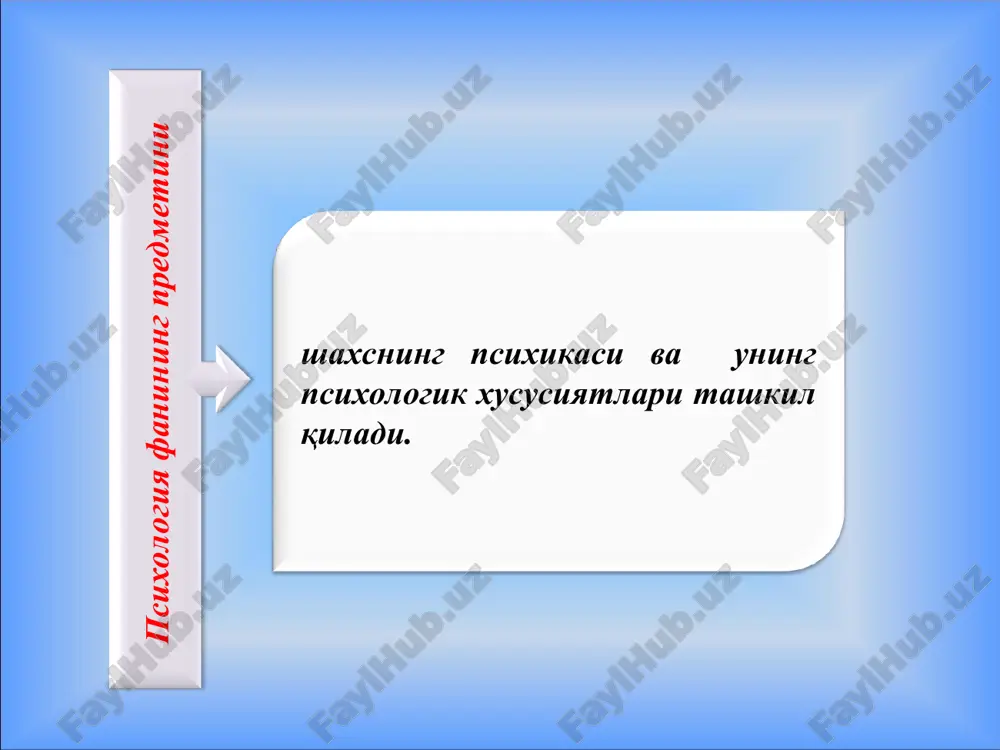 ифатида юзага келиш босқичлари қуйидаги жадвалда ўз аксини топган 2 босқич психология онг ҳақидаги фан сифатида. 1- босқич психология жон ҳақидаги фан xvii асрда табиий фанлар ривожланиши билан бошланади. фикрлаш, хохлаш, хис қилиш, қобилиятини онг деб аташган. ўз-ўзини кузатиш асосий метод ҳисобланган. бу йўналиш психологияда бундан 2500 йил олдин пайдо бўлган. инсон ҳаётидаги барча нарсалар тушунчаларни, тушунарсиз ҳодисаларни жон, руҳ билан тушунтиришга ҳаракат қилганлар. * 3 босқич психолоогия хулқ-атвор ҳақидаги фан 4 босқич психология, психиканинг механизмлари, қонуниятлари ва фактларини ўрганувчи фан сифатида дунёга материалистик нуқтаи-назардан қараш шаклланган. россия психологияси-нинг асосида акс эттириш назарияси асосий қонуният сифатида кўрсатилади. xix асрдан бошланади. психологиянинг вазифаси кўрган нарсаларни бевосита кузатиш, аниқроғи инсон ҳулқ-атворини фаолиятини реакциясини кузатиш деб ҳисобланган. бунда мотивларнинг ўрни ҳисобга олинмаган. * психология фанининг илмий асосга қурилишида инглиз олими гоббс (1588-1679) руҳни мутлақо рад этиб, механик ҳаракатни ягона воқелик деб тан олиб, унинг қонуниятлари психологиянинг ҳам қонуниятлари эканлигини таъкидлади. * онгни катта …