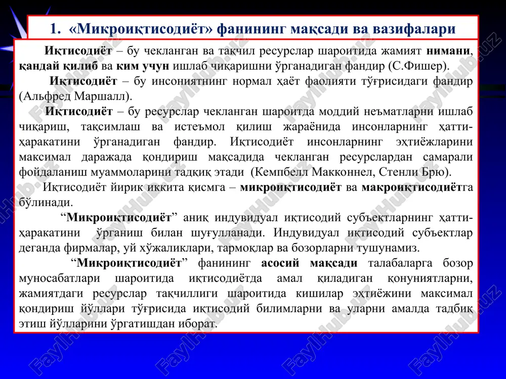 ди. 3. чекланган ресурсларни тақсимлашнинг бозор механизми. ресурслар, товарлар ва даромадлар оқими модели. бозор – бу харидорлар ва сотувчилар ўзаро муносабатга киришадиган механизм бўлиб, унда келишувлар орқали ресурслар, товарлар ва хизматлар билан айрибошлаш амалга оширилади. бозор иқтисодиётида ҳар бир индивид ўз шахсий манфаатини кўзлаб ҳаракат қилади. бунда фирмалар ва ресурс эгалари бўлган уй хўжаликлари энг кам харажат эвазига ўзларининг даромадларини (фойдасини) максималлаштиришга уринса, истеъмолчилар товарлар ва хизматларга сарфлаган ҳар бир сўм харажатидан олинадиган нафлиликни максималлаштиришга интиладилар. бозор иқтисодиётининг тарафдорлари бу механизмни ресурсларни тақсимлаш, ишлаб чиқариш барқарорлигини ва аҳоли бандлигини ҳамда иқтисодий ўсишни таъминлаш энг самарали восита деб баҳолайдилар. шу туфайли бозор фаолиятига давлатнинг ҳар қандай аралашуви унинг самарадорлигига путур етказади деган фикрни илгари суришади. аммо, буюк иқтисодчи адам смитнинг фикрича бозорнинг ҳар бир иштирокчиси ўз шахсий манфаатларини қондириш йўлида тинмай ҳаракат қилиб, ўзлари билмаган ҳолда жамият ва давлат манфаатларига хизмат қилади (гўё “кўринмас қўл” орқали). ҳар қандай иқтисодий тузумда бозорлар …