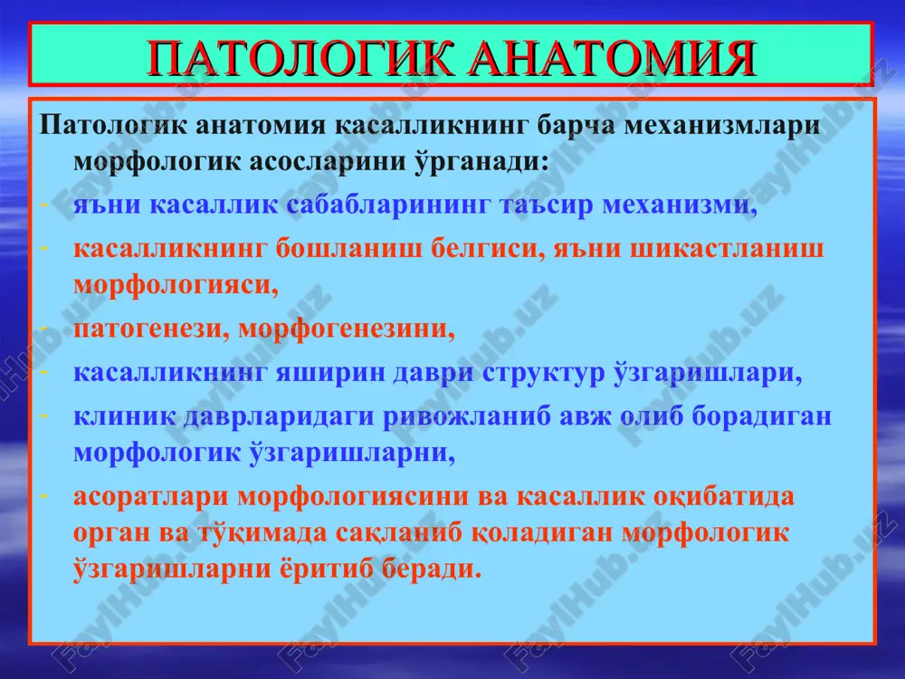 диация, ферментопатияларда кузатилади. 2) транспорт тизимнинг бузилиши, ёки дисциркулятор дистрофия. 3)трофиканинг эндокрин регуляциясининг бузилиши, тиреотоксикоз, диабет, гиперпаратиреоз ва бошқалар. дистрофиянинг морфогенетик механизмлари 4 та: 1. инфильтрация - ферментлар етишмаслигидан ҳужайраларга ёки оралиқ тўқимага қон ва лимфадан моддаларнинг кўп миқдорда шимилишидир. 2. декомпозиция - мураккаб ультраструктур тузилмаларининг парчаланиши ва бузилган метаболизм моддаларининг тўпланиши 3. трансформация - бир турдаги модда мономерларидан бошқа турдаги модда полимерларининг пайдо бўлиши 4. айниган синтез - ҳужайра ёки тўқимада меёрда учрамайдиган моддаларнинг синтезланиши. бунга, амилоидоз, маллори ва каунсильман оқсиллари синтезланишини киритса бўлади. альтерация ва дистрофия дистрофиянинг таснифи: орган ва тўқималарнинг паренхима, стромасида жойланишига қараб: 1) паренхиматоз, 2) строма-томир ва 3) аралаш дистрофиялар. қайси бир турдаги модда алмашинуви бузилишига қараб: 1) оқсилли, 2) ёғли, 3) углеводли ва 4) минералли дистрофиялар. генетик омиллар таъсирига қараб: 1) наслий ёки бирламчи, 2) орттирилган дистрофиялар. жараённинг тарқоқлигига қараб: 1) умумий ва 2) маҳаллий дистрофия. паренхиматоз оқсилли дистрофиялар паренхиматоз диспротеинозлар морфологик жиҳатдан қуйидаги …