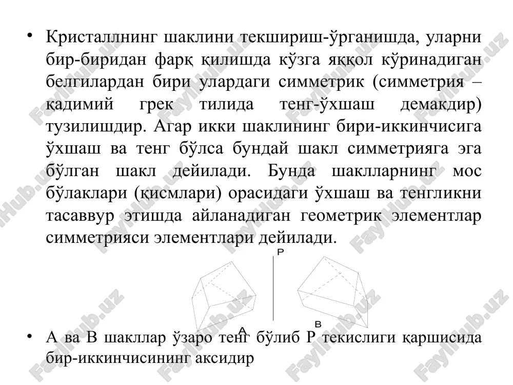 рaсидаги масофа ҳам тенг, яъни аn=вn; еn=дm каби яъни кристаллнинг р ва р1 текислиги билан ажратилган иккала қисми бир-бирига тенг бўлиши шарт. демак, симметрия текислиги деб, берилган кристалл шаклини тенг ва ўхшаш, биринчи ярми иккинчи ярмининг кўзгудаги акси каби икки қисмга ажратадиган текиликка айтилади. симметрия ўқлари геометрияда умуман, қандайдир жисм ёки чизма устида ихтиёрий танланган икки нуқтанинг бирлаштирувчи тўғри чизиқ - ўқ деб аталади. шунга ўхшаш кристаллографияда ҳам, кристалл шакли устида ихтиёрий икки нуқтани танлаб, уларнинг бирини иккинчиси билан туташтириб, шу нуқталар орқали қандайдир ўқ ўтказилган деб тасаввур этилади. бироқ, кристалл шакли устида танланган бу нуқталар тасодифий эмас, балки уларни туташтириш натижасида ҳосил бўлган, тасаввур этиладиган ўқ симметрия ўқи бўла олади, деган фикрга асосланиб танланади. шундан кейин кристалл шаклини мана шу фараз этилган ўқнинг симметрия ўзи эканлиги исбот қилинади. симметрия ўқи қуйидаги шартларга жавоб бериши керак: а) симметрия ўзи атрофида айлантирилганда кристалл шаклини ўхшаш элементлари ( қирраси, ёни ва учлари …