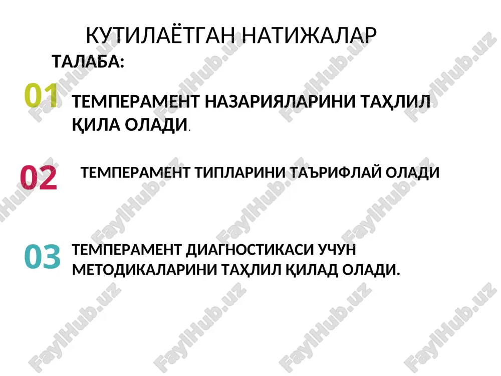 тлашга эришиш учун фаол ва фаол эмаслиги, интилишига кўра инсонларнинг ўзини ўзи намоён этиш стиллари (а.шутц) и.п.павлов типологик хусусиятларни асаб тизимининг хоссаларига: қўзғалиш ва тормозланиш, асаб тизимининг кучи. шунга кўра темперамент: – холерик (тўхтатиб бўлмайдиган): кучли, мувозанатсиз, ҳаракатчан – сангвин тип (мувозанатли): кучли, мувозанатли, ҳаракатчан. – флегматик тип (инерт): кучли, мувозанатли, инерт. – меланхолик тип (кучсиз, тормозлашган): кучсиз, мувозанатсиз, ҳаракатсиз. асаб тизими хоссалари кучсиз куч мувозанатсиз мувозанатлашган кучсиз тип кучли, ҳаракатчан суст (меланхолик) мувозанатсиз тип (холерик) кучли, мувозанатли, ҳаракатчан (сангвиник) кучли, мувозанатли, суст тип (флегматик) темперамент типлари темперамент типи психик реакция тезлиги кучи сангвиник тез (юқори) мўътадил холерик тез (юқори ) жуда кучли флегматик секин (паст) кучли меланхолик секин (паст) кучсиз темперамент формуласи ғазаб > қувончдан> қўрқув– бу кўпроқ холерик типига яқин. қувонч > ғазаб> қўрқув – сангвиникка яқин. қўрқув > қувонч > ғазаб – меланхоликка яқин. темпераментнинг психофизиологик назарияси (в.с.мерлин, б. м. теплова) 1. психик фаолиятлари динамикасини бошқаради; 2. …