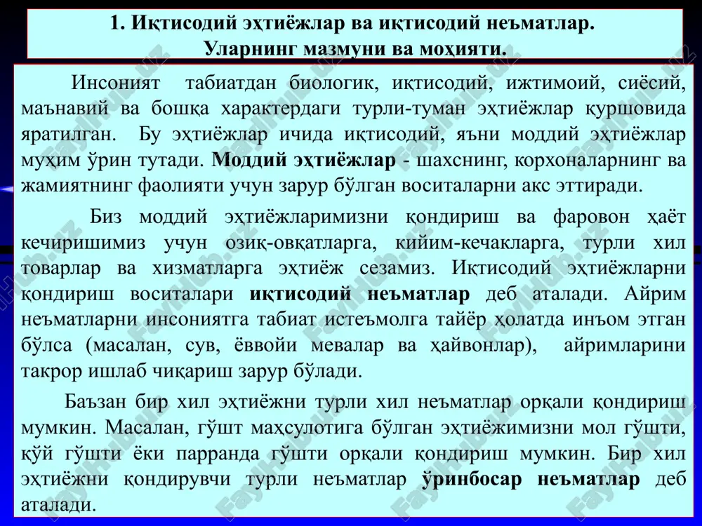 ҳалар ва бошқа ижтимоий неъматларга эҳтиёж сезади. агар эътибор билан назар солсак, истеъмолчилар, корхоналар ва давлатнинг (жамиятнинг) моддий эҳтиёжлари чексиз эканлигига амин бўламиз. чунки, бу эҳтиёжлар нафақат сон-саноқсиз, балки вақт ўтиши билан тўхтовсиз янгиланиб, кўпайиб бораётгани маълум бўлади. янги товарлар ва хизматлар турларининг пайдо бўлиши бизнинг эҳтиёжларимиз чегараларини тинимсиз кенгайтириб боради. айрим эҳтиёжлар - масалан, озиқ-овқат, кийим-кечак, уй-жой инсонларнинг биологик эҳтиёжлари туфайли, айримлари уларнинг яшаш манзили, маданияти, ижтимоий статуси, урф-одатлари ва қадриятлари таъсирида, айримлари эса техник тараққиёт ва глобал ривожланиш таъсирида вужудга келади. иқтисодий фаолиятнинг бош мақсади – жамият аъзоларининг турли-туман ва чексиз эҳтиёжларини имконият доирасида максимал қондиришга эришишдир. * 2. иқтисодиётнинг бош муаммоси: моддий эҳтиёжларнинг чексизлиги ва иқтисодий ресурсларнинг чекланганлиги энди иккинчи фундаментал муаммо – чексиз эҳтиёжларни қондириш воситалари бўлган иқтисодий ресурсларнинг чекланганлиги масаласини кўриб чиқамиз. “иқтисодий ресурслар” деганда нимани тушунамиз? иқтисодий ресурслар – товарлар ишлаб чиқариш, хизматлар кўрсатиш ва ишлар бажариш учун фойдаланиладиган барча табиий, меҳнат ва инсон …