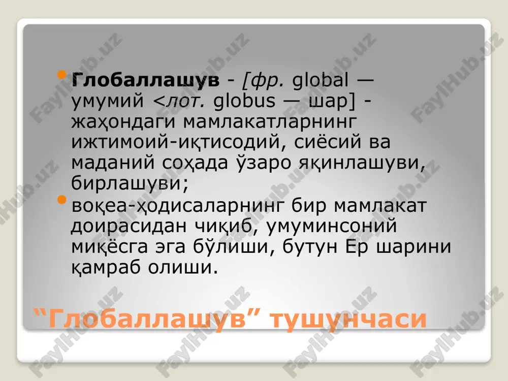 амиятни тартибга солувчи турли ижтимоий тоифа ва гуруҳларни умуммақсад йулида бирлаштирувчи ва демак, унинг яшовчанлигини таъминловчи мухим «ижтимоий капитал» бўлган ижтимоий кадриятларнинг парчаланиши ташкил этади. бу парчаланишни ф.фукуяма «чегаралар йўқ» шиорига таянган ва «поп-маданият» оркали сингдирилаётган «поп-психология» таъминлаётганини айтади. глобаллашув жараёни ва ахборотга эгалик бугунги глобаллашув жараёни кимки ахборотга эгалик қилса, ўша дунёга ҳукмронлик қилади, деган фикр бежизга айтилмаганлигини тасдиқлади. ҳозир дунёнинг бир қанча давлатларида ядро қуроли ишлаб чиқариш бўйича ҳаракатлар давом этаётган бўлса, бир қатор мамлакатларда эса ахборот хуружларини уюштириш устида иш олиб борилмоқда. айниқса, маънавий таҳдид ва ёшлар онгини эгаллашга қаратилган ахборот хуружлари кун сайин авж олмоқда ахборот таҳдиди нима? ахборот таҳдиди шундай бир универсал характерга эгаки, унинг барча бошқа соҳаларга жиддий салбий таъсир қилиш имконияти бор: шахс дунёқарашига, жамият барқарорлигига, давлат тинчлигига, жамоатчилик фикрини чалғитишга ва оҳири оқибатда ҳар бир мамлакатнинг маънавий, сиёсий, иқтисодий, маданий юксалишига ҳам. чунки ахборотнинг жамият, ташкилот, оила, шахс онгига кириб келиши унча …