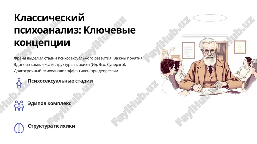 дством восприятия, осуществляет планирование, оценки, запоминание и иными путями реагирует на воздействие физического и социального окружения. защитные механизмы психики реактивное образование компенсация сублимация рационализация регрессия вытеснения отрицание замещение проекция психодинамическая. консультация адлера. выполнила студентка 3го курса: аллабергенова гузаль введение альфред адлер, австрийский психиатр и психолог, основал индивидуальную психологию, которая стала важной вехой в развитии психодинамических теорий. в отличие от фрейда, который сосредоточился на бессознательных мотивах и сексуальности, адлер акцентировал внимание на социальных факторах и стремлении к власти. его работы оказали значительное влияние на практическую психологию и психотерапию. основные концепции 1. стремление к власти и превосходству • адлер утверждал, что основным двигателем человеческого поведения является стремление к власти и превосходству. это стремление формируется в раннем детстве и проявляется в различных формах, включая желание успеха, признания и влияния на окружающих. он полагал, что это стремление может быть как конструктивным, так и деструктивным, в зависимости от того, как оно реализуется. 19 2. комплекс …